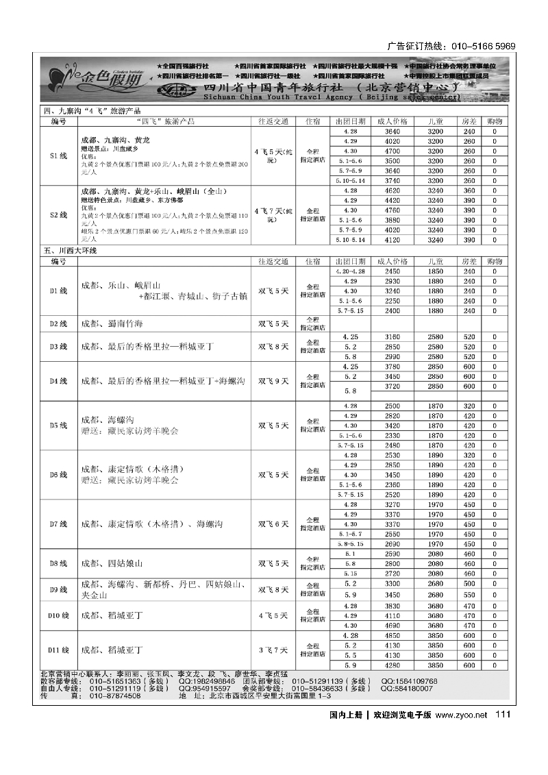 111金色假期-四川线