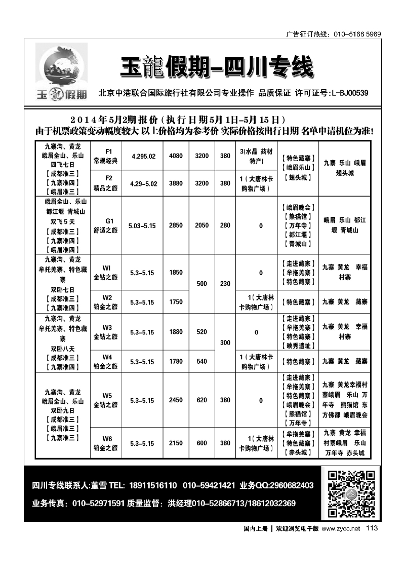 113玉龍假期·四川专线