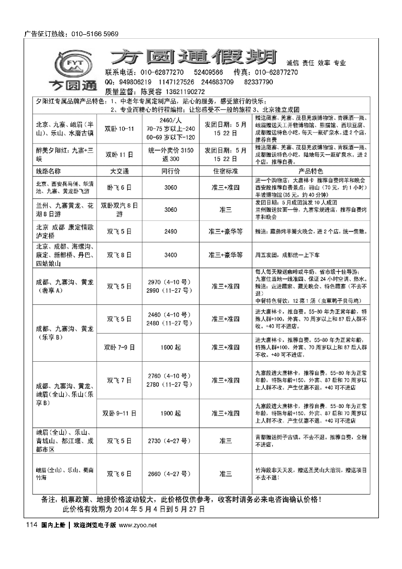 114四川蜀风玩美·方圆通假期
