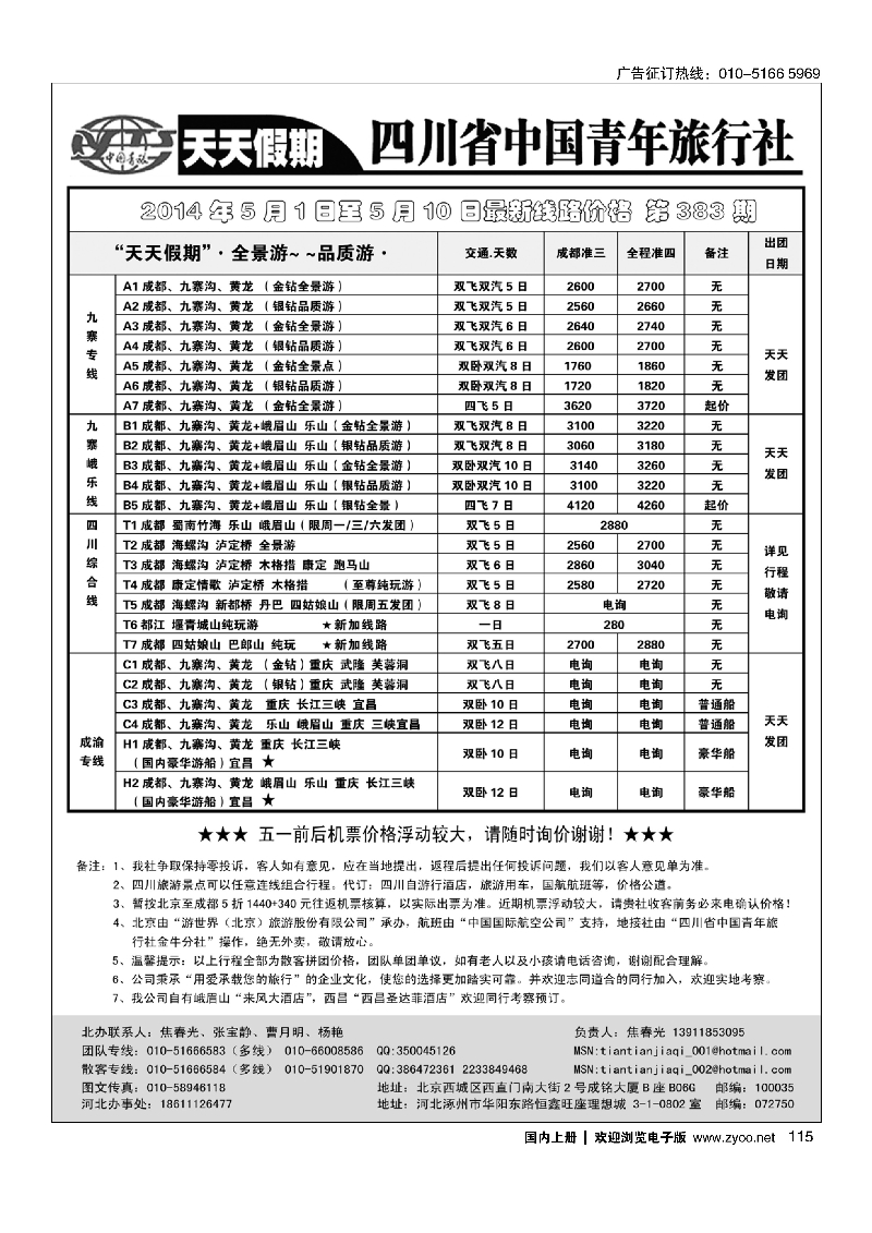 115天天假期-四川专线地接