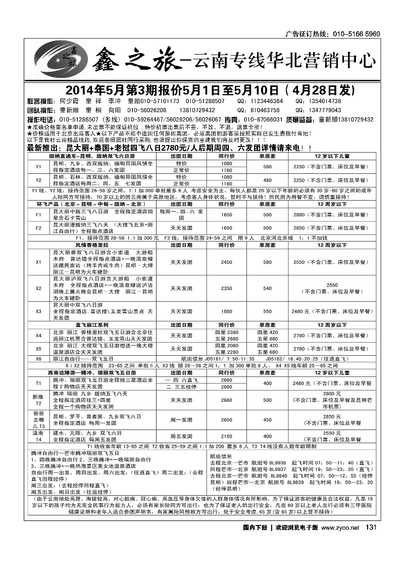 131鑫之旅·云南专线
