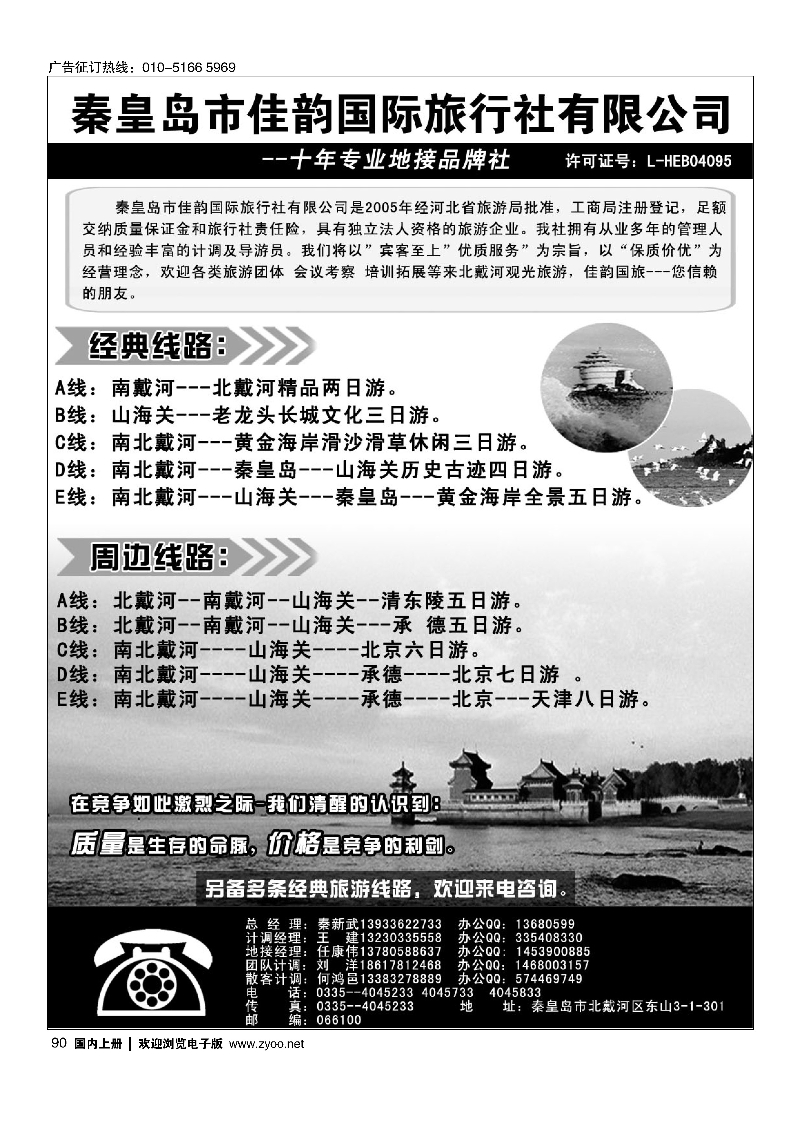 90秦皇岛市佳韵国际旅行社有限公司