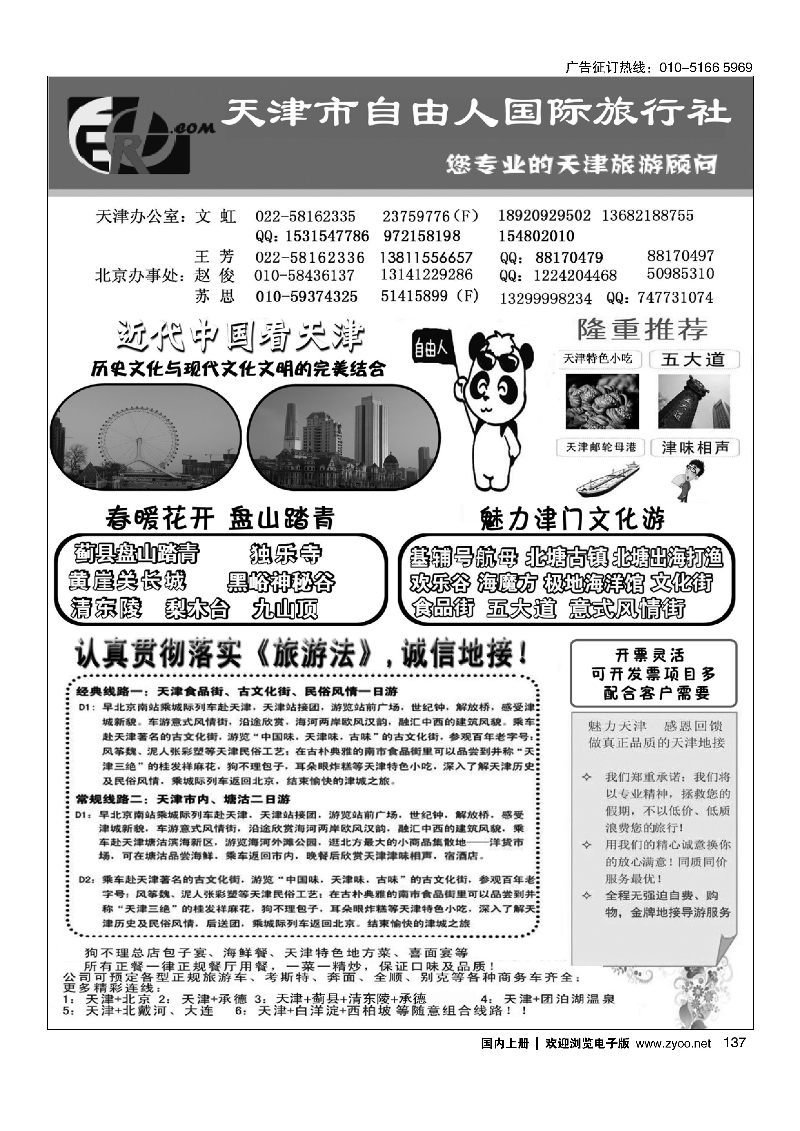 137天津自由人国旅·天津专业地接
