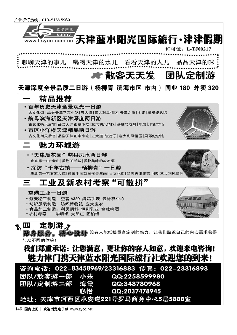 140津津假期·天津蓝水阳光国旅专业接待