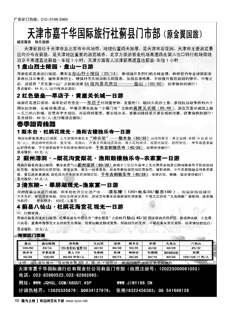 46天津蓟县盘山、梨木台、清东陵专业地接