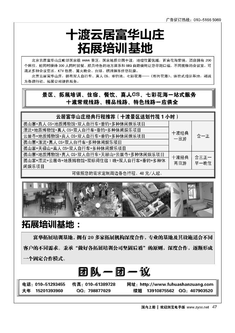 47十渡云居富华山庄拓展培训基地