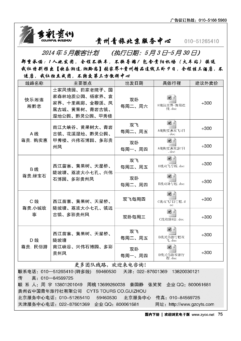 75贵州青旅天津服务中心