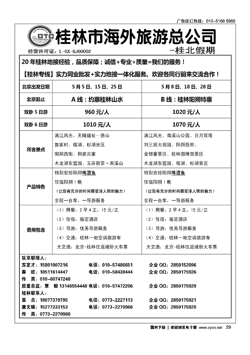 29桂林市海外旅游总公司-桂北假期