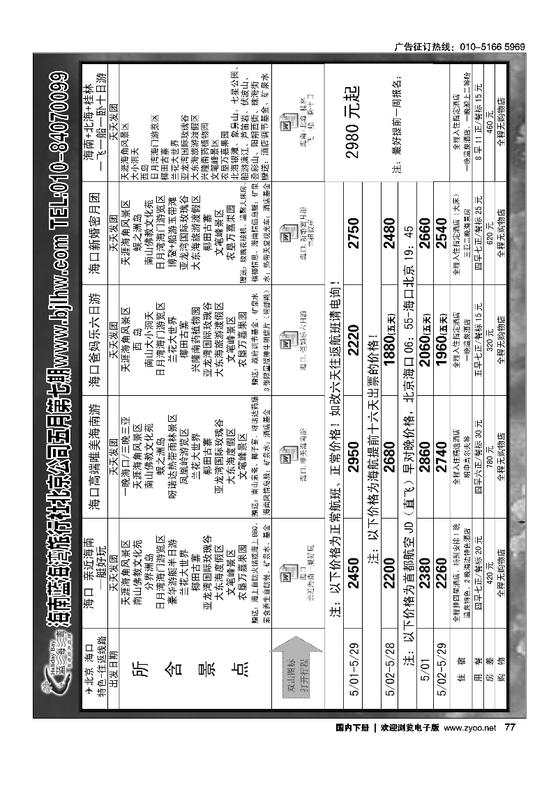77海南蓝海湾旅行社北京公司