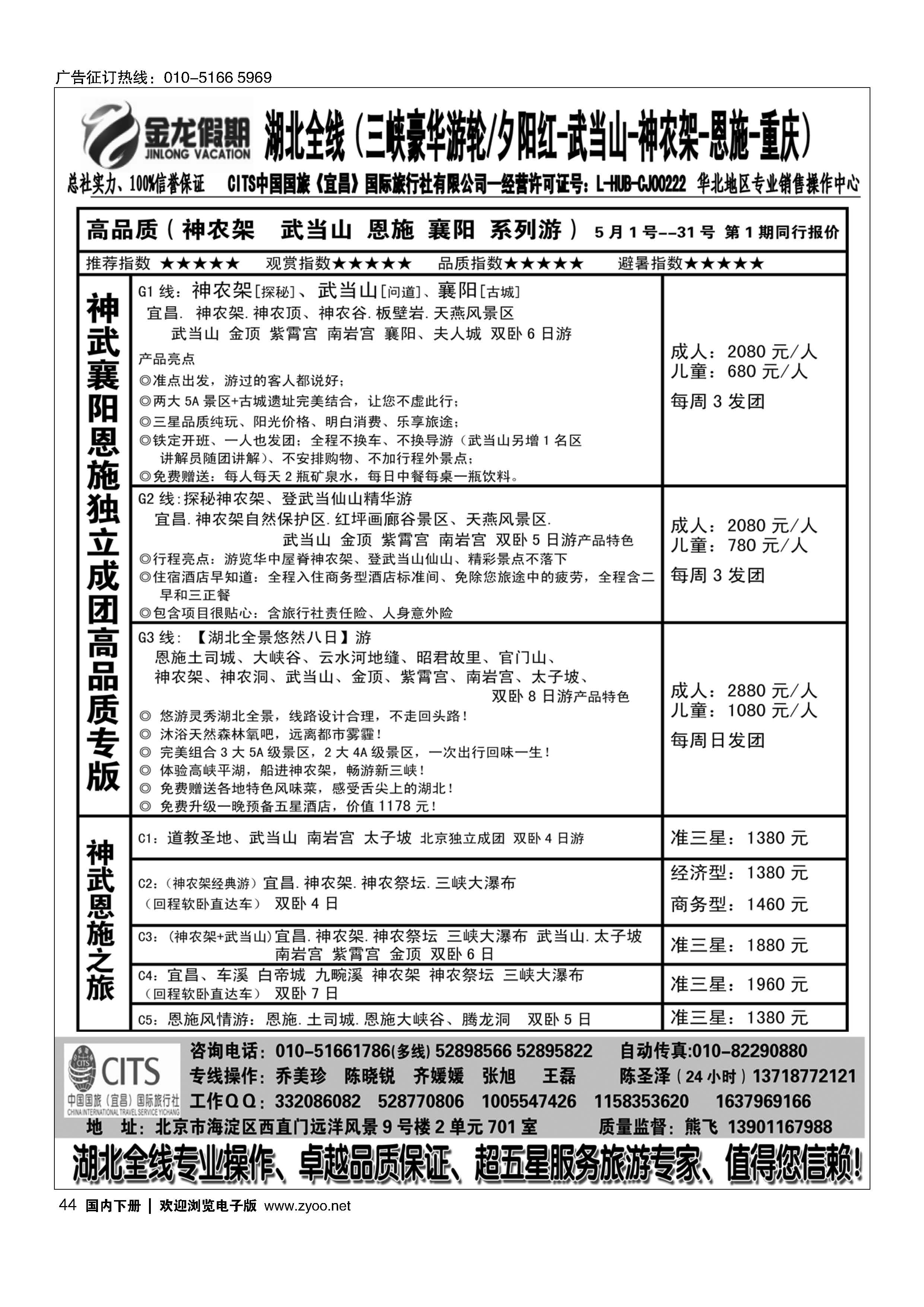 44金龙假期：湖北全线~三峡豪华游轮.神农架.武当山.恩施.重庆