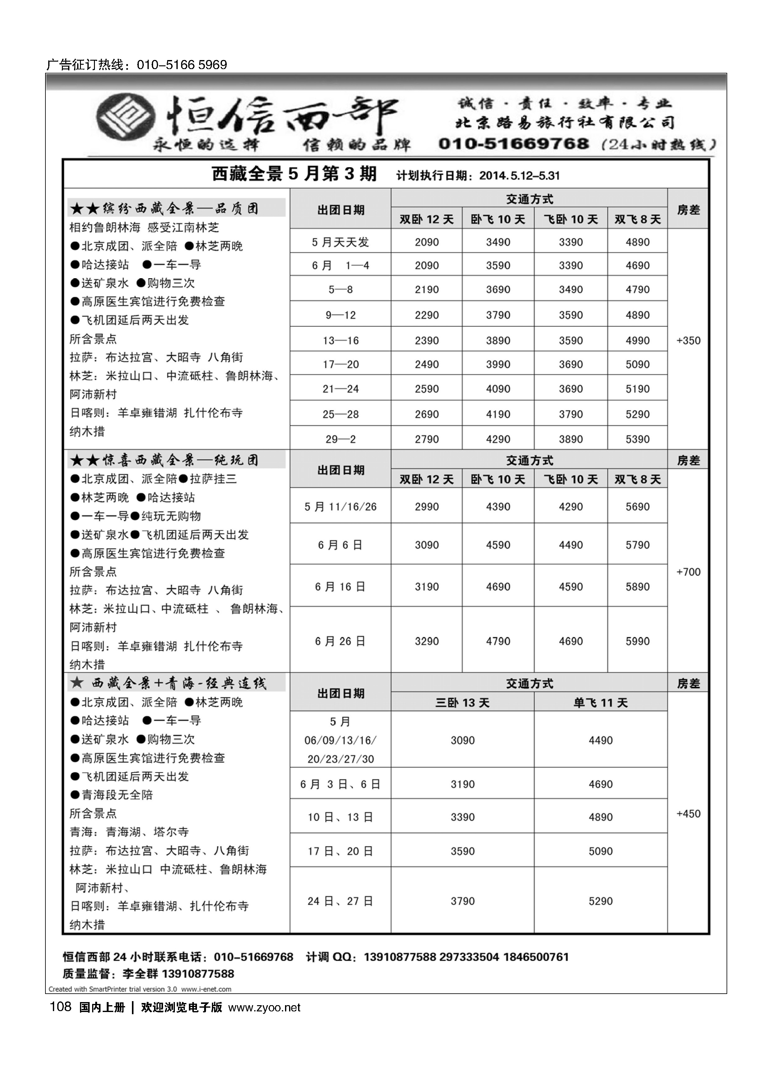 108恒信西部·西藏专线
