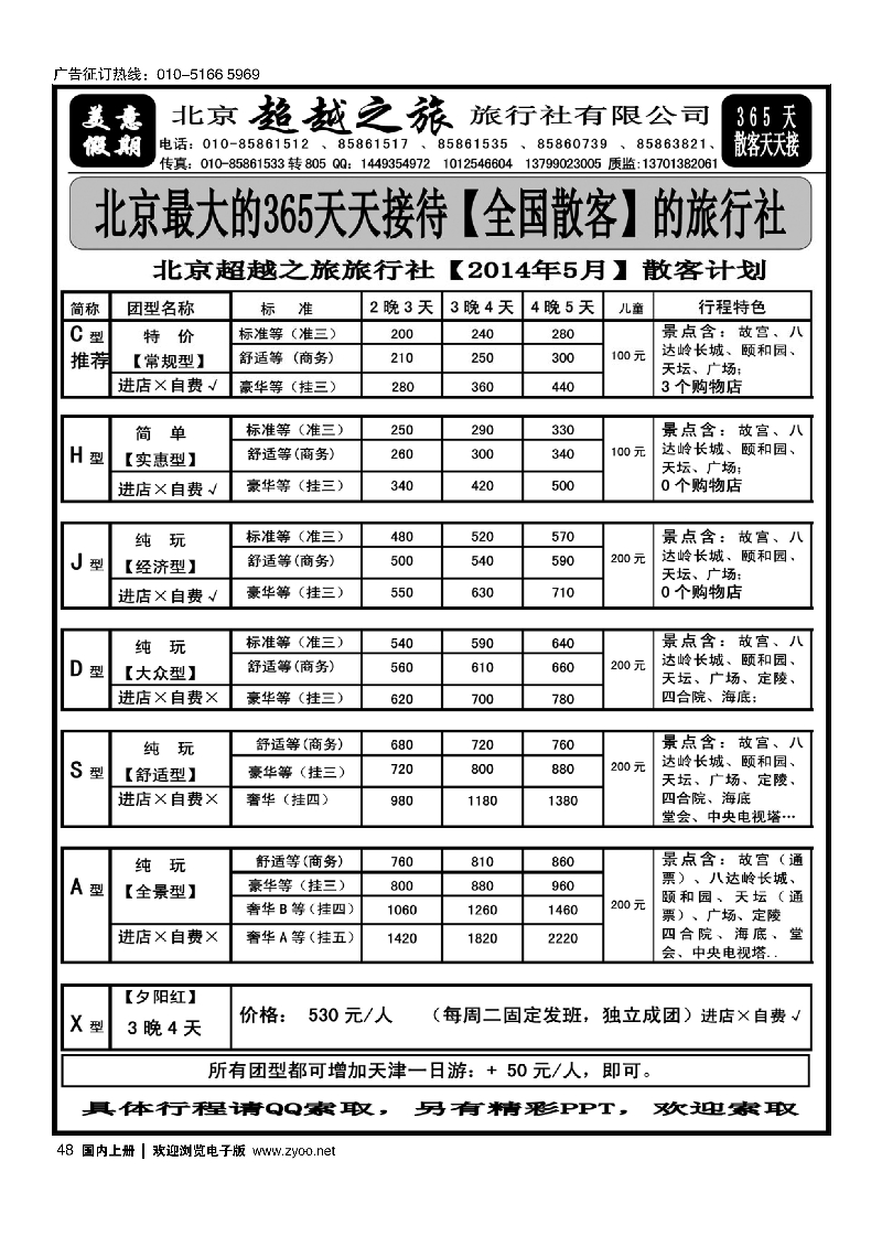 48北京超越之旅旅行社