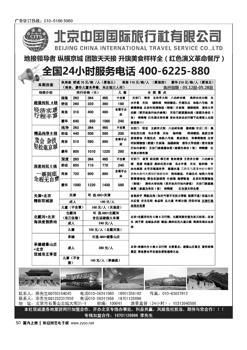 50北京中国国旅-北京地接散客同业批发