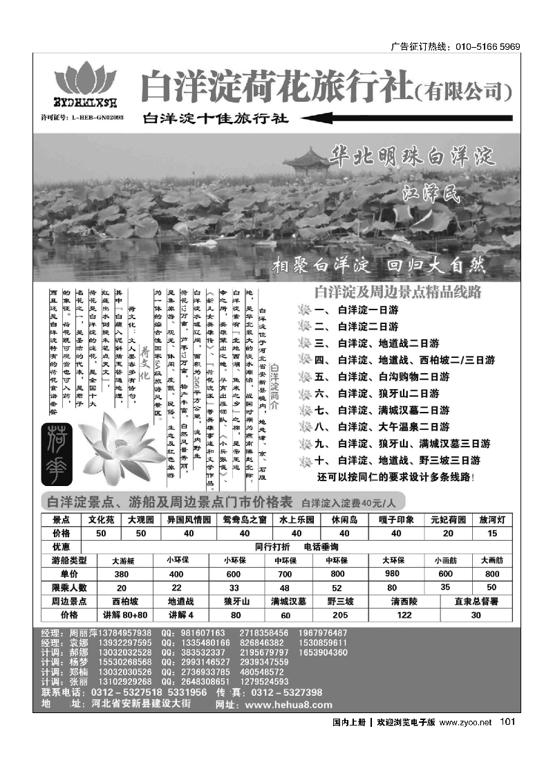 101白洋淀荷花旅行社有限公司