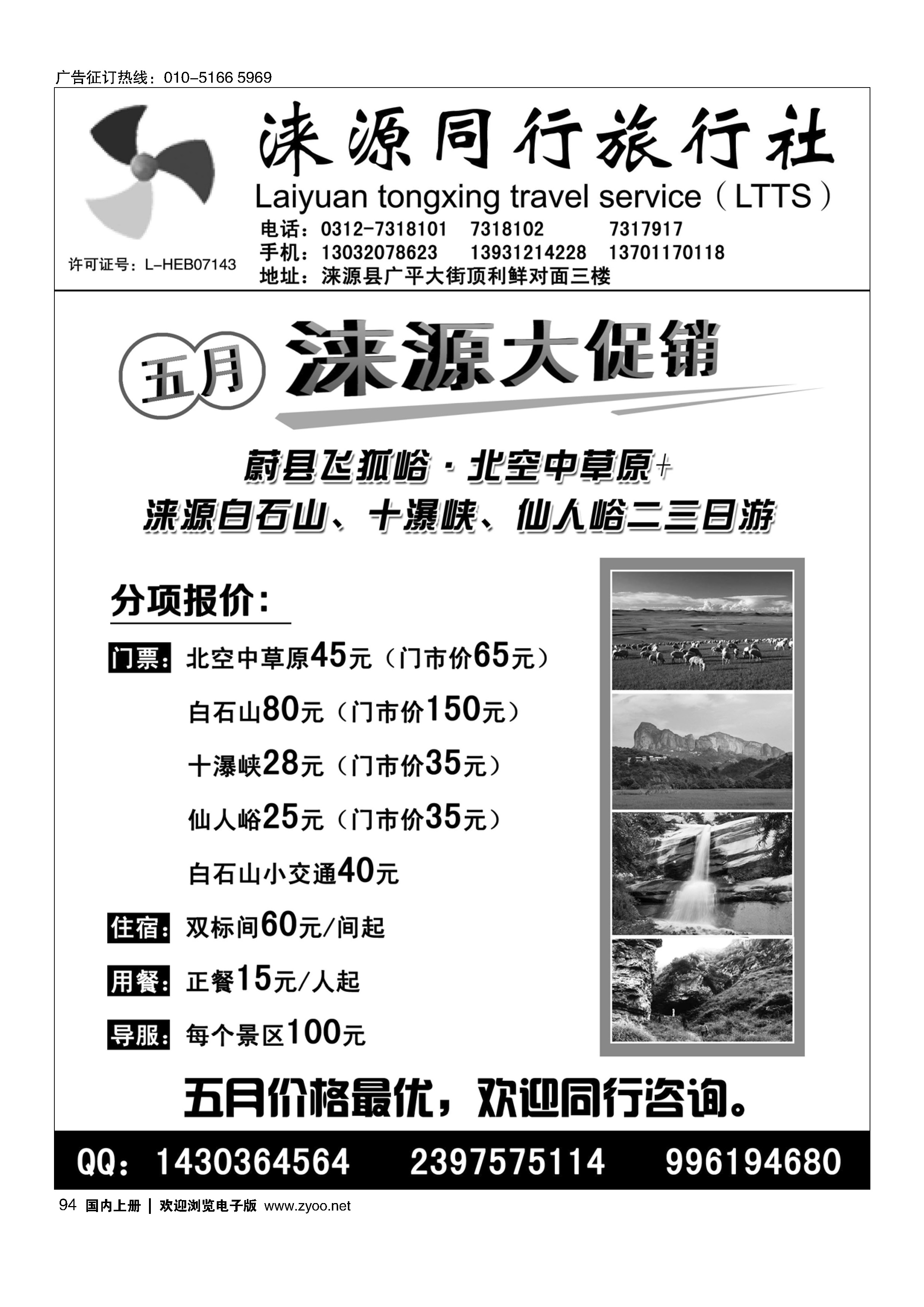 94涞源县同行旅行社
