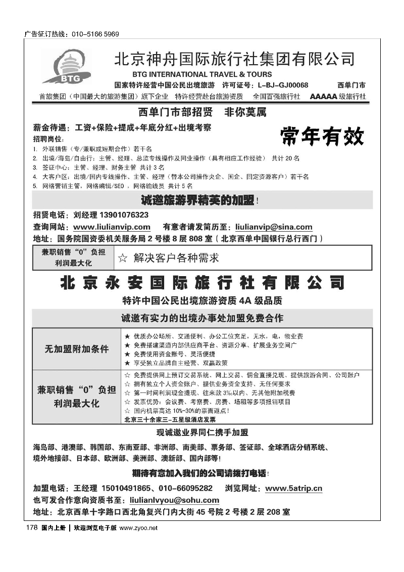 178北京神舟国际旅行社集团有限公司-招贤纳士