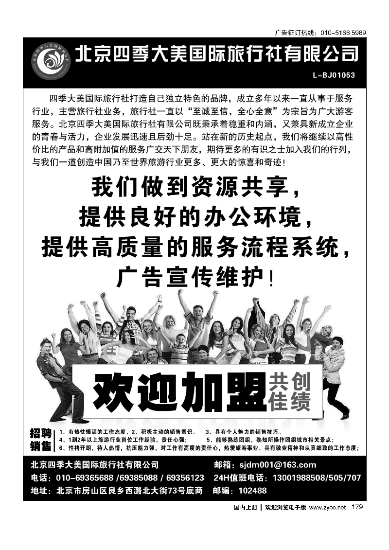 179北京四季大美国际旅行社招商招聘