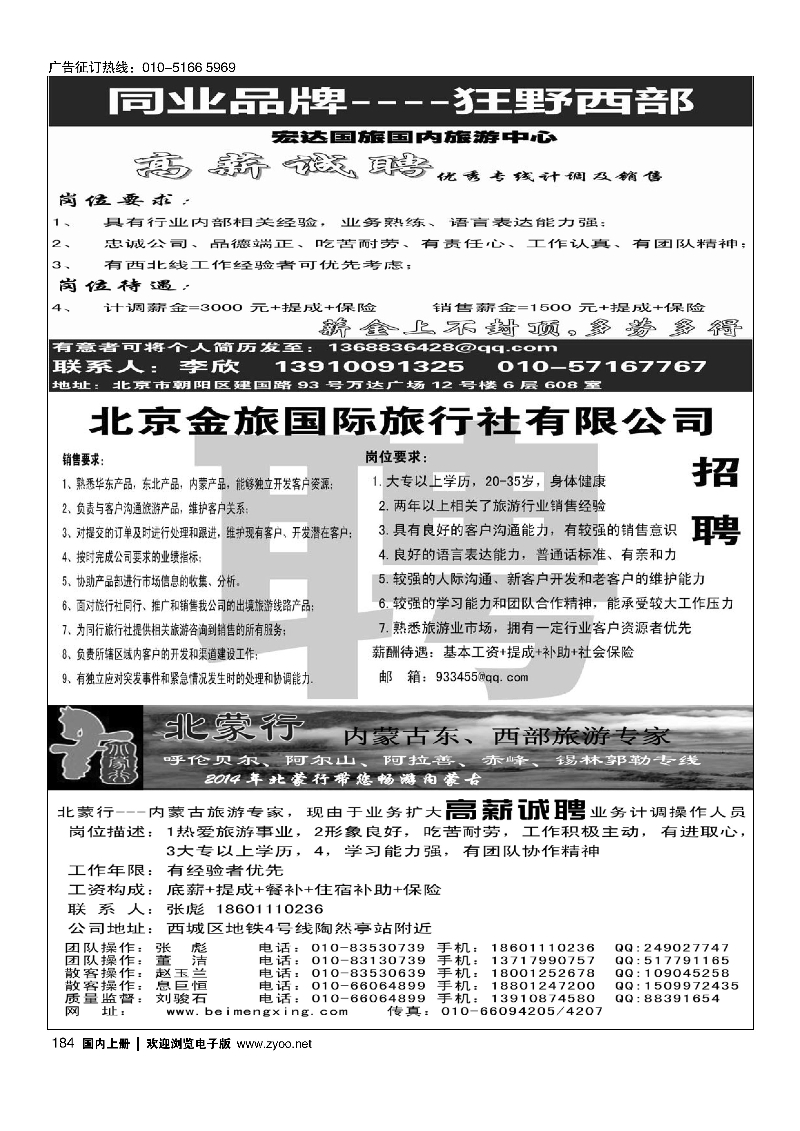 184狂野西部 金旅假期招聘 北蒙行