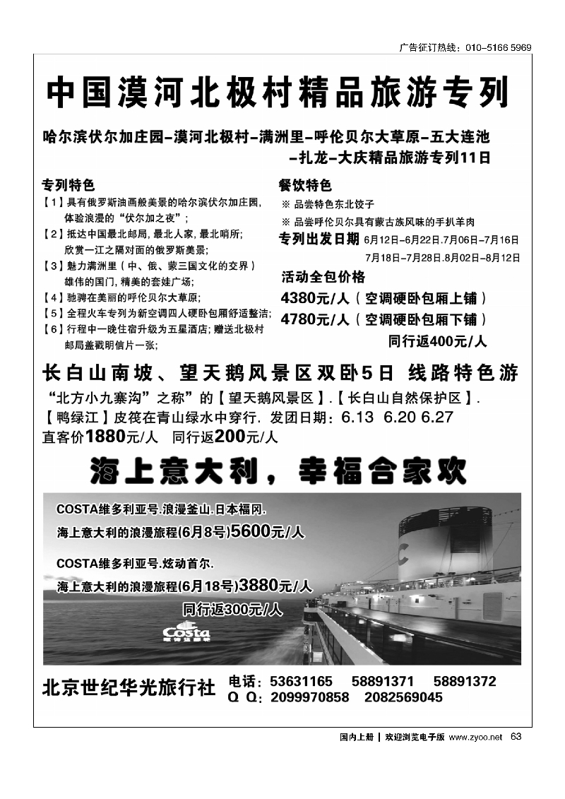 63东北旅游专列