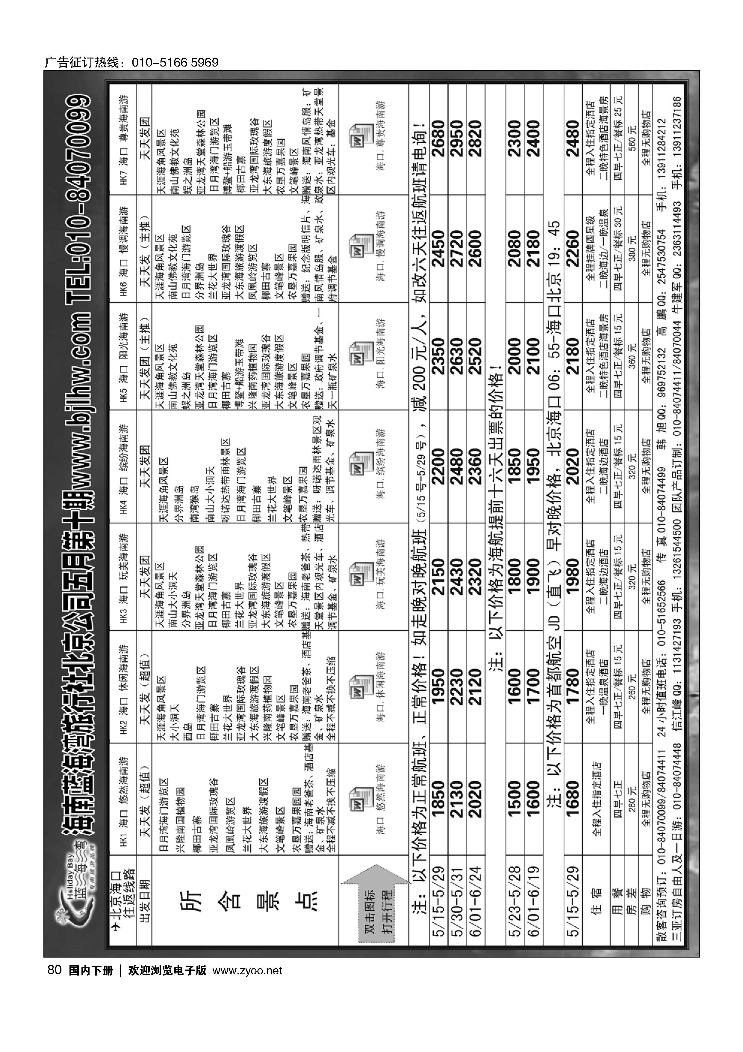 80海南蓝海湾旅行社北京公司