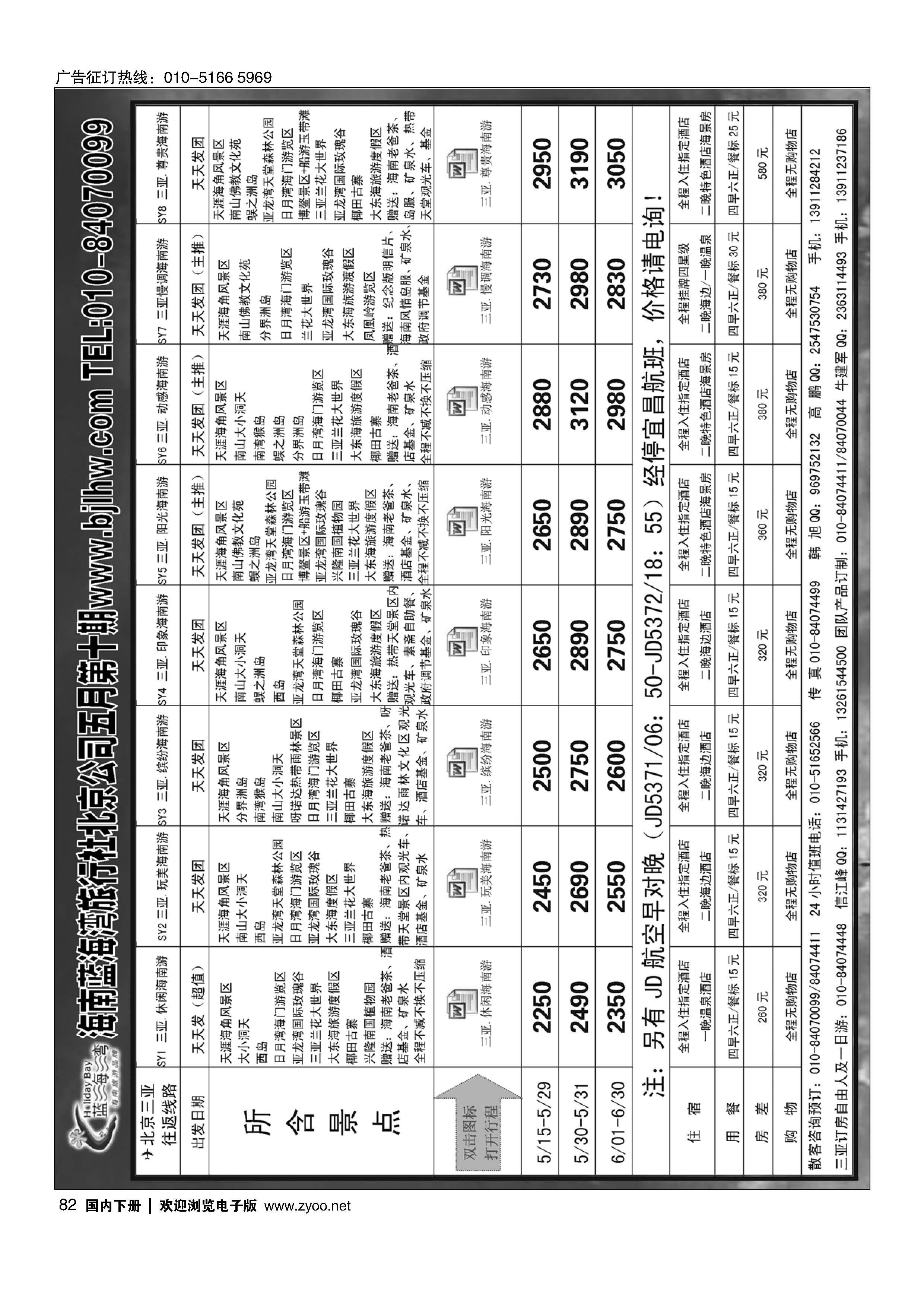 82海南蓝海湾旅行社北京公司