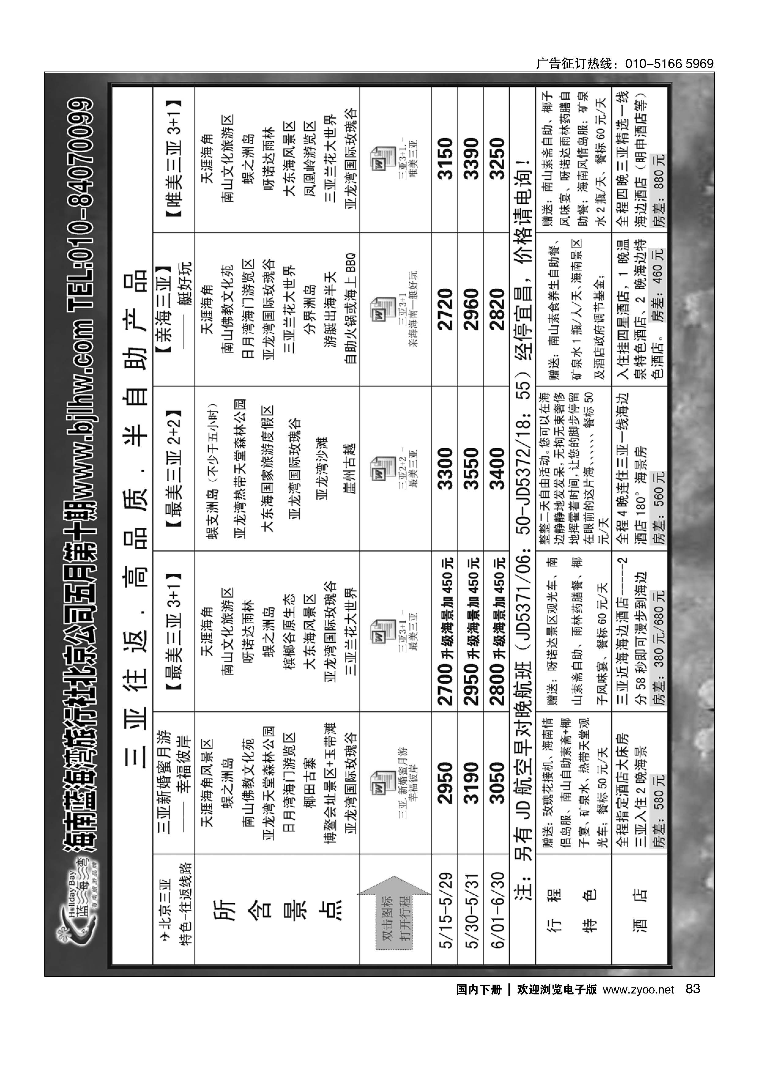 83海南蓝海湾旅行社北京公司