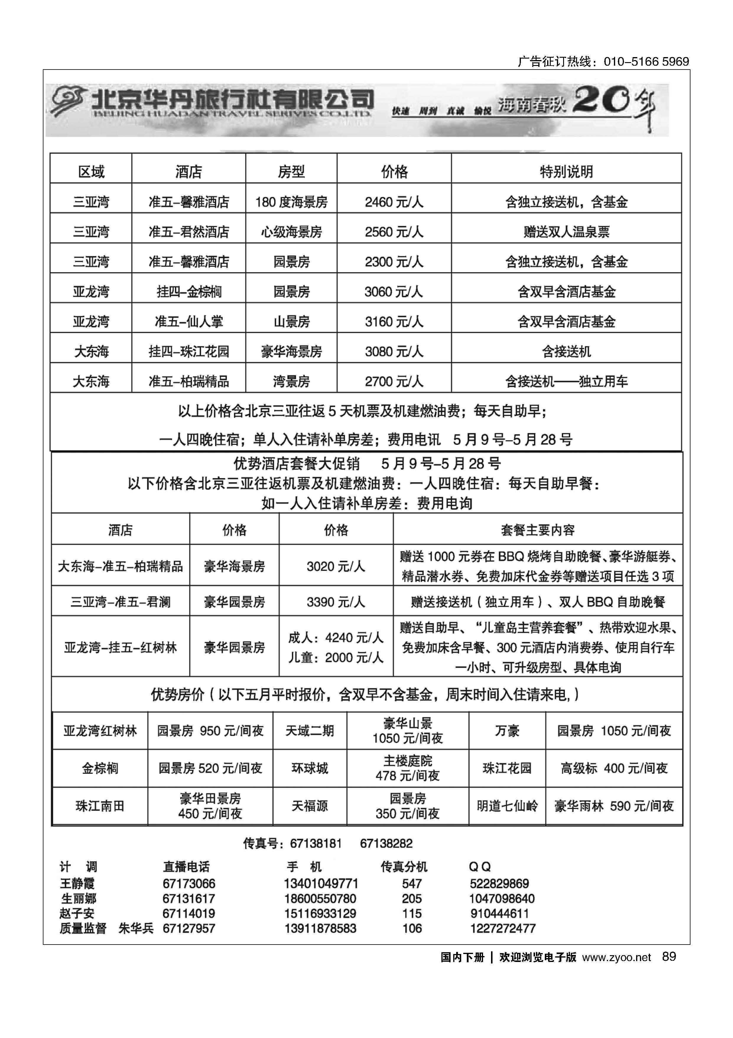 89北京华丹三亚特色套餐倾情回馈