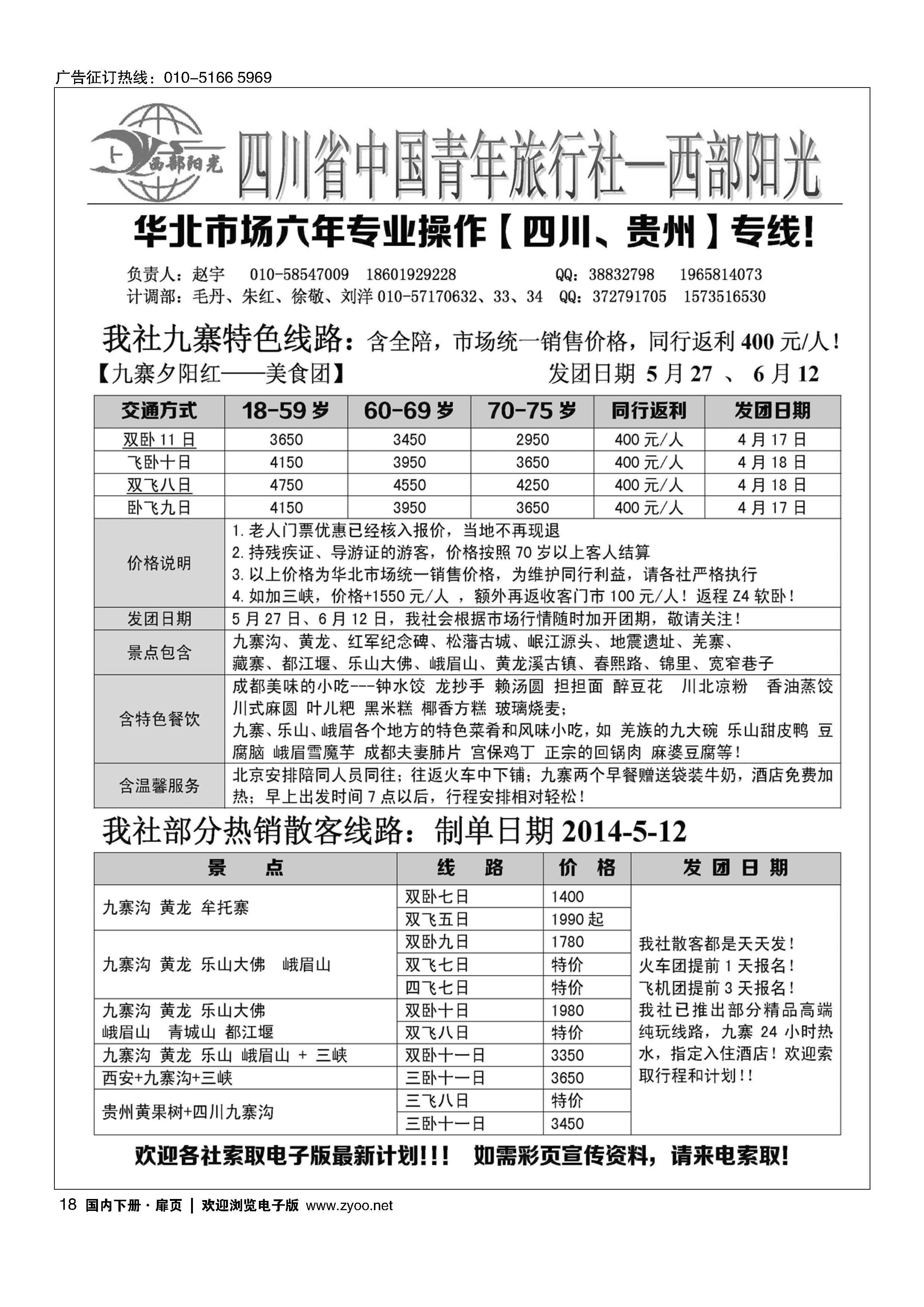 18西部阳光-四川专线