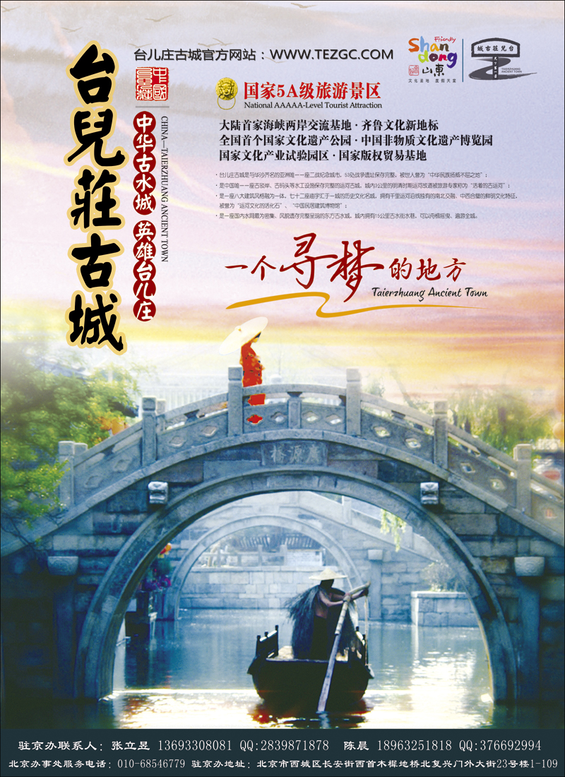 封二山东枣庄台儿庄古城