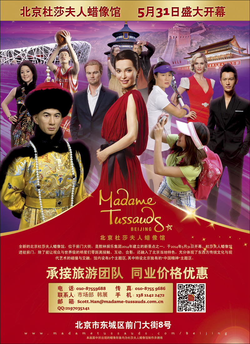 彩10北京杜莎夫人蜡像馆