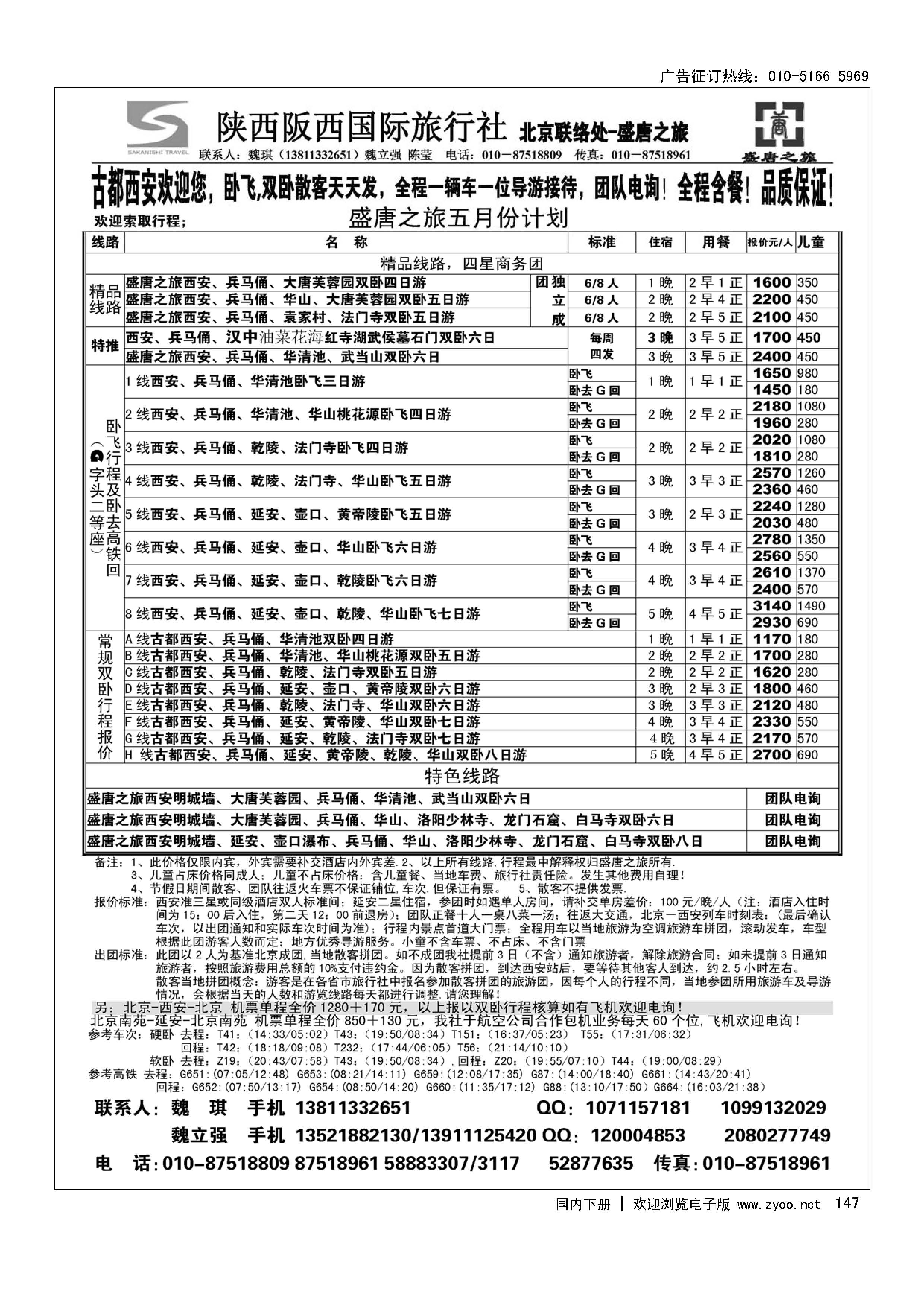 147盛唐之旅·陕西阪西国际旅行社