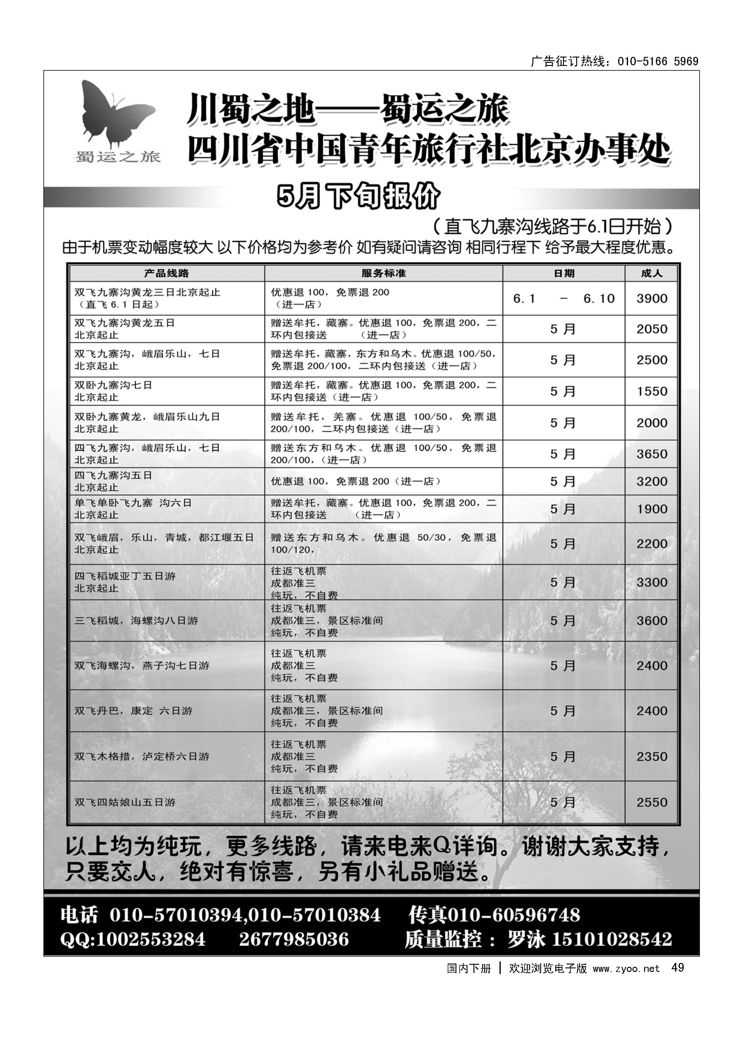 49蜀运之旅—四川专线