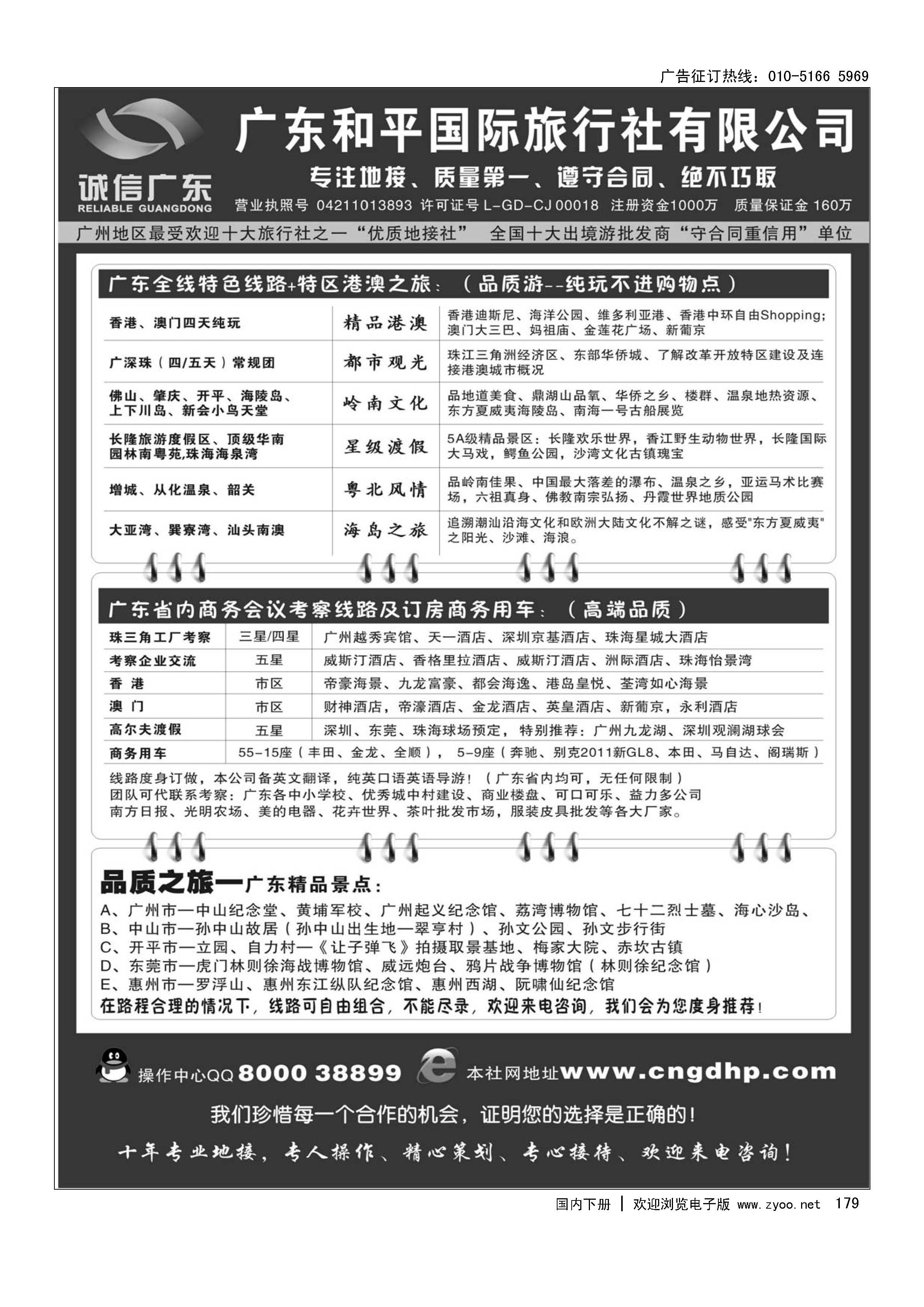 179品质之选--广东和平国旅·诚信广东