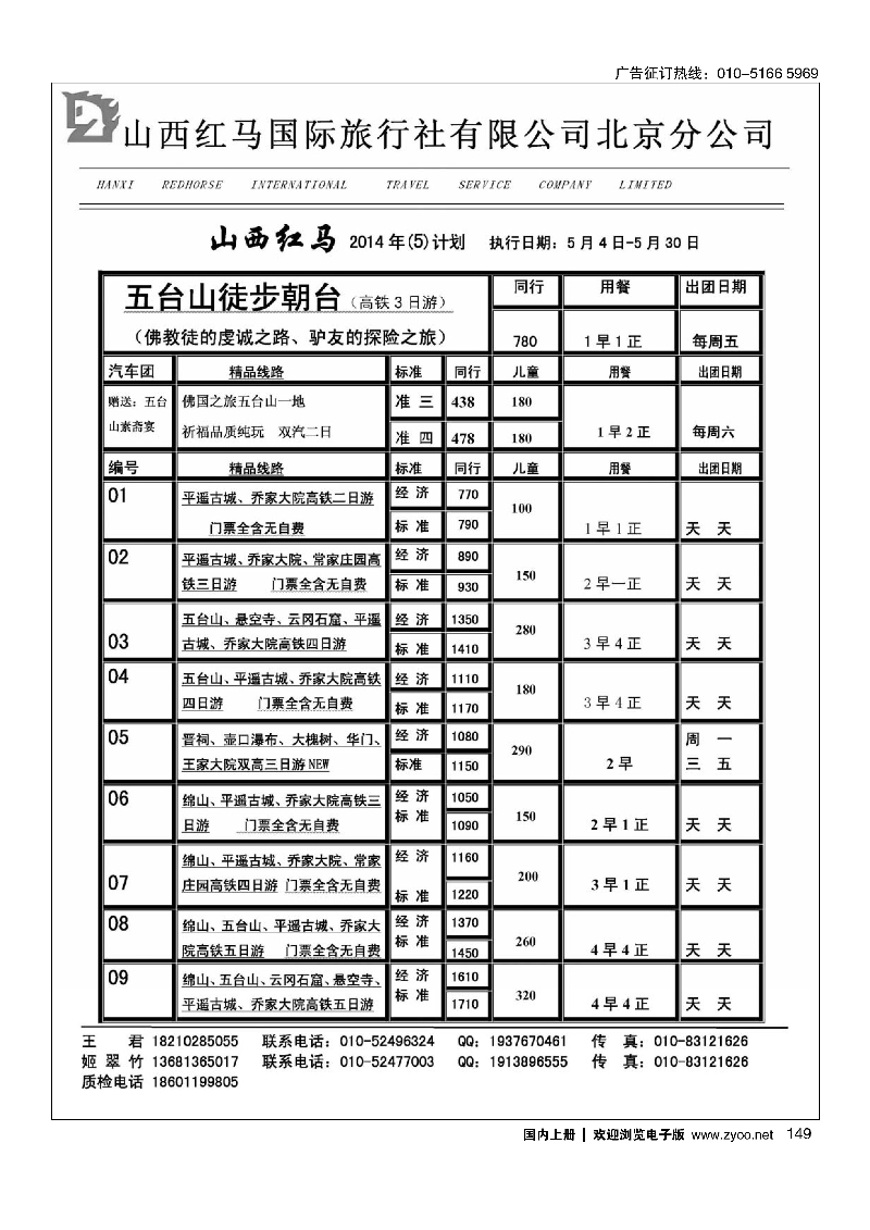 149山西红马国际旅行社有限公司北京分公司