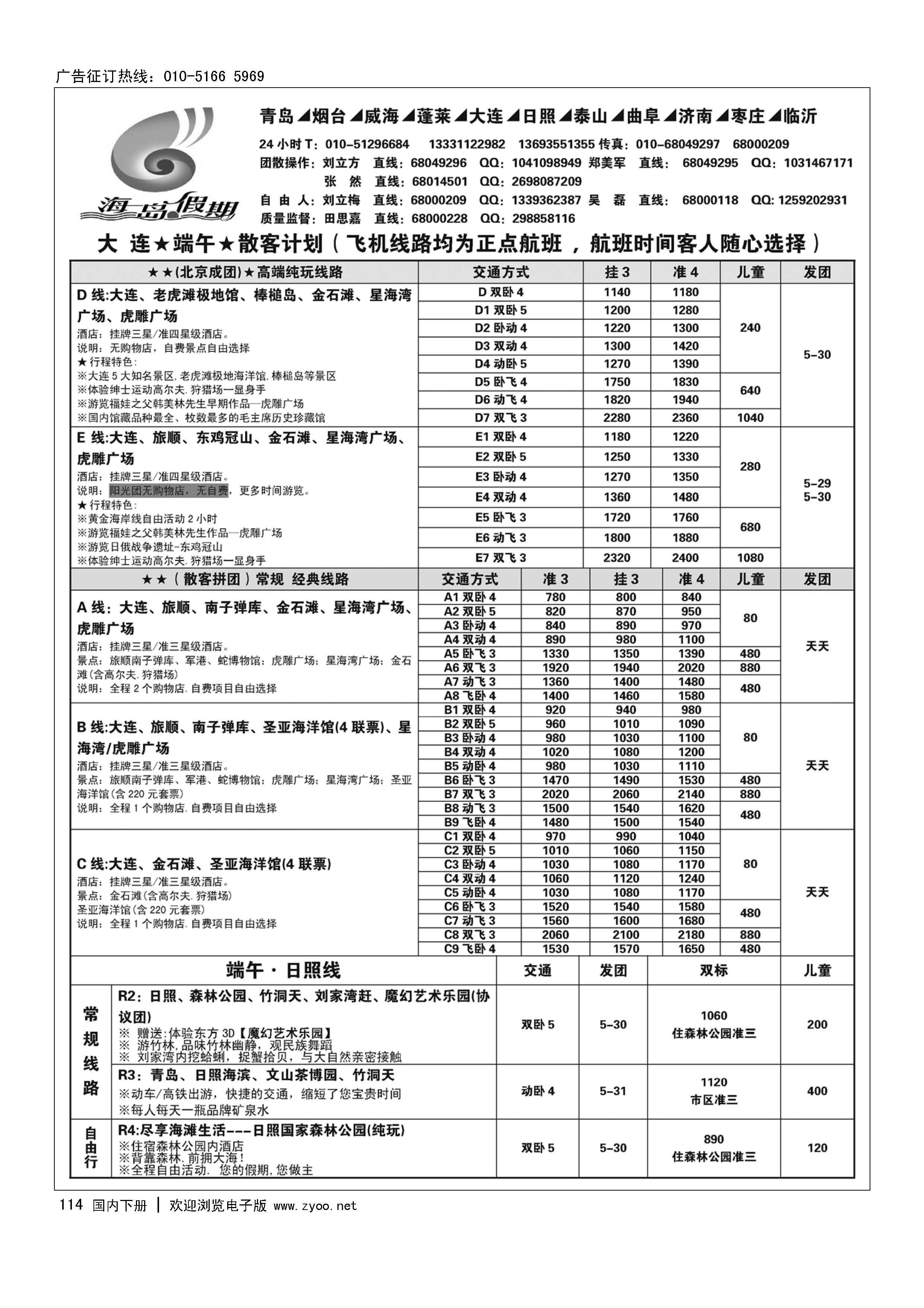 114海岛假期-山东大连专线
