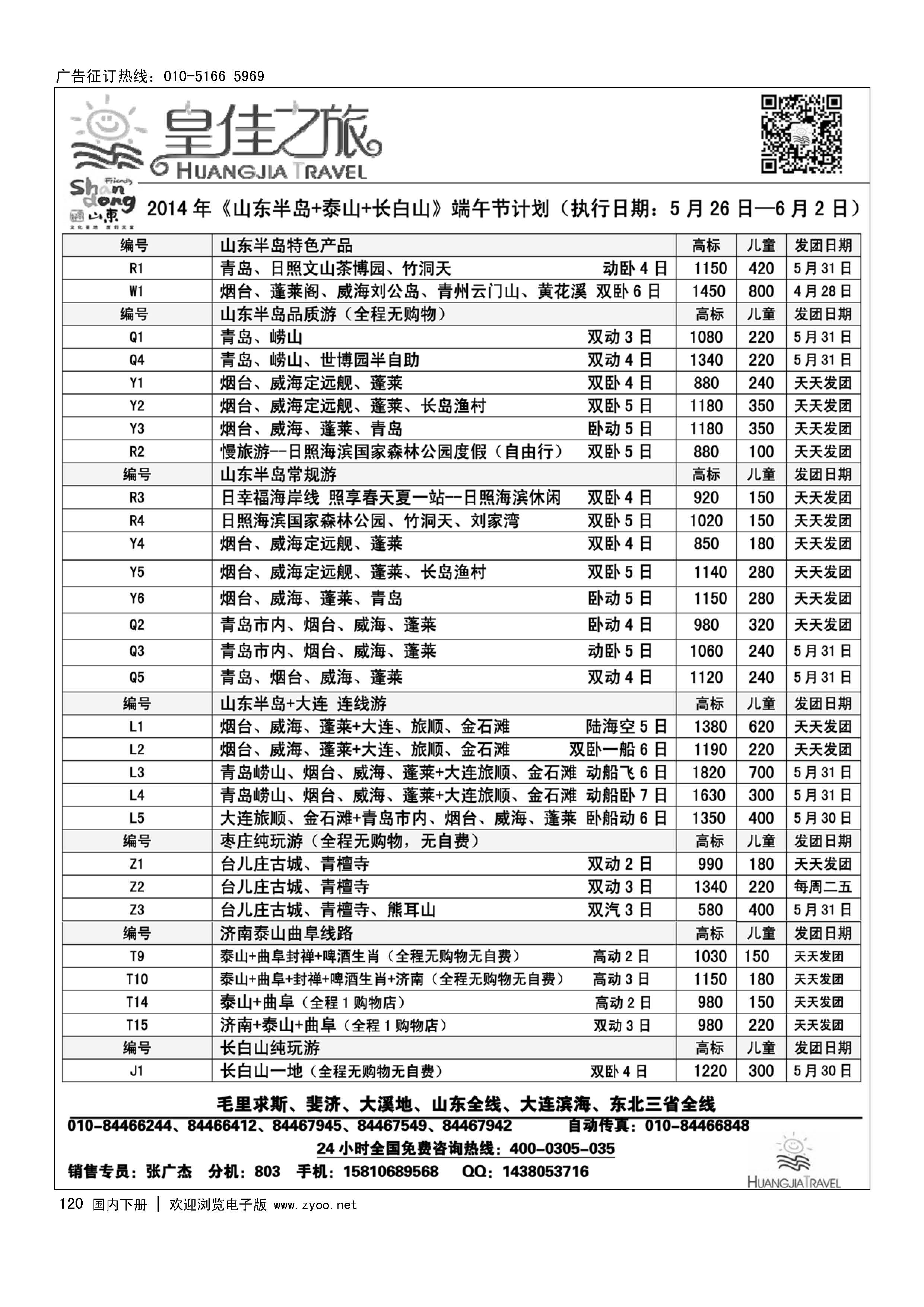 120皇佳之旅山东半岛泰山长白山端午节计划