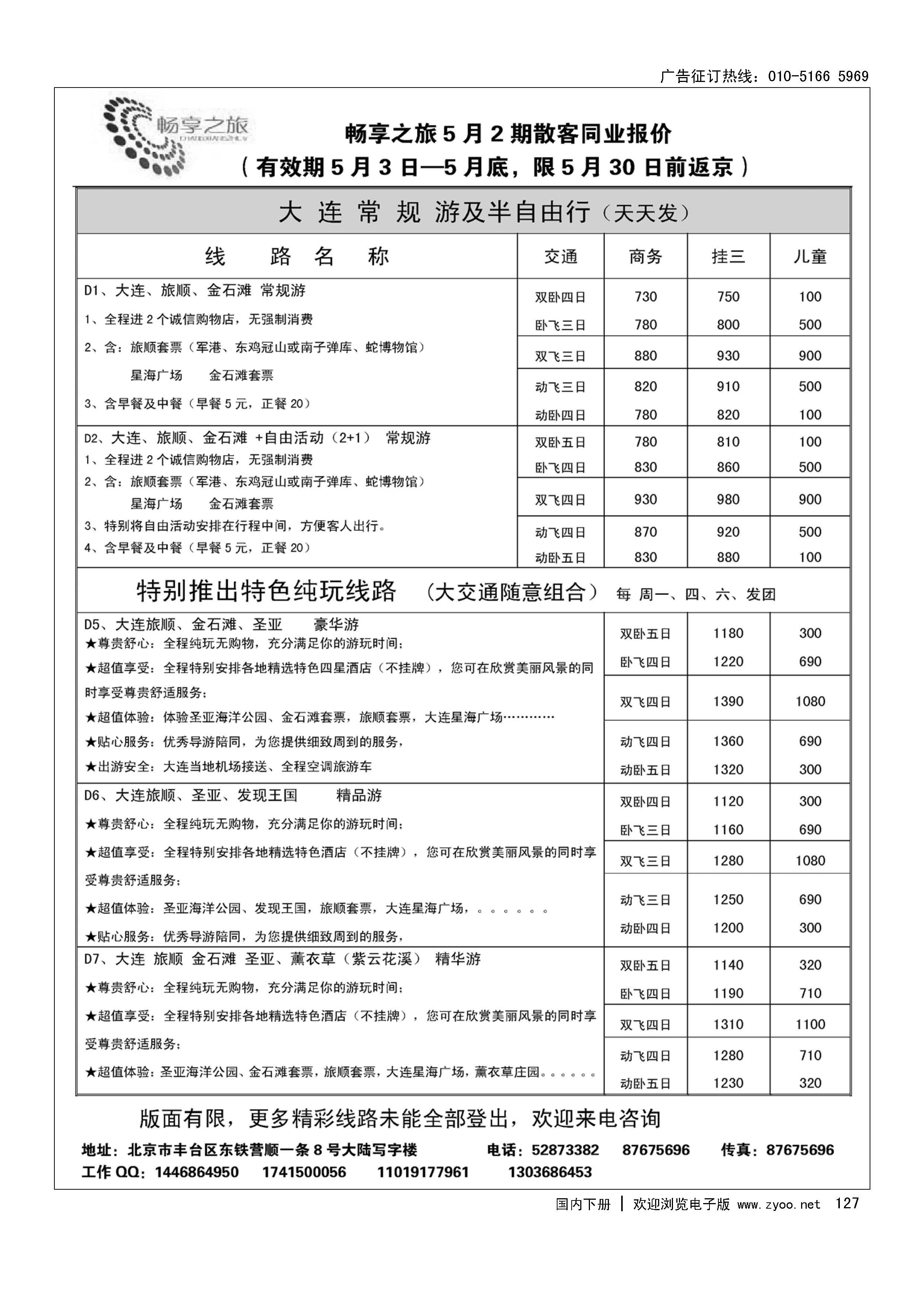 127畅享之旅·大连专线