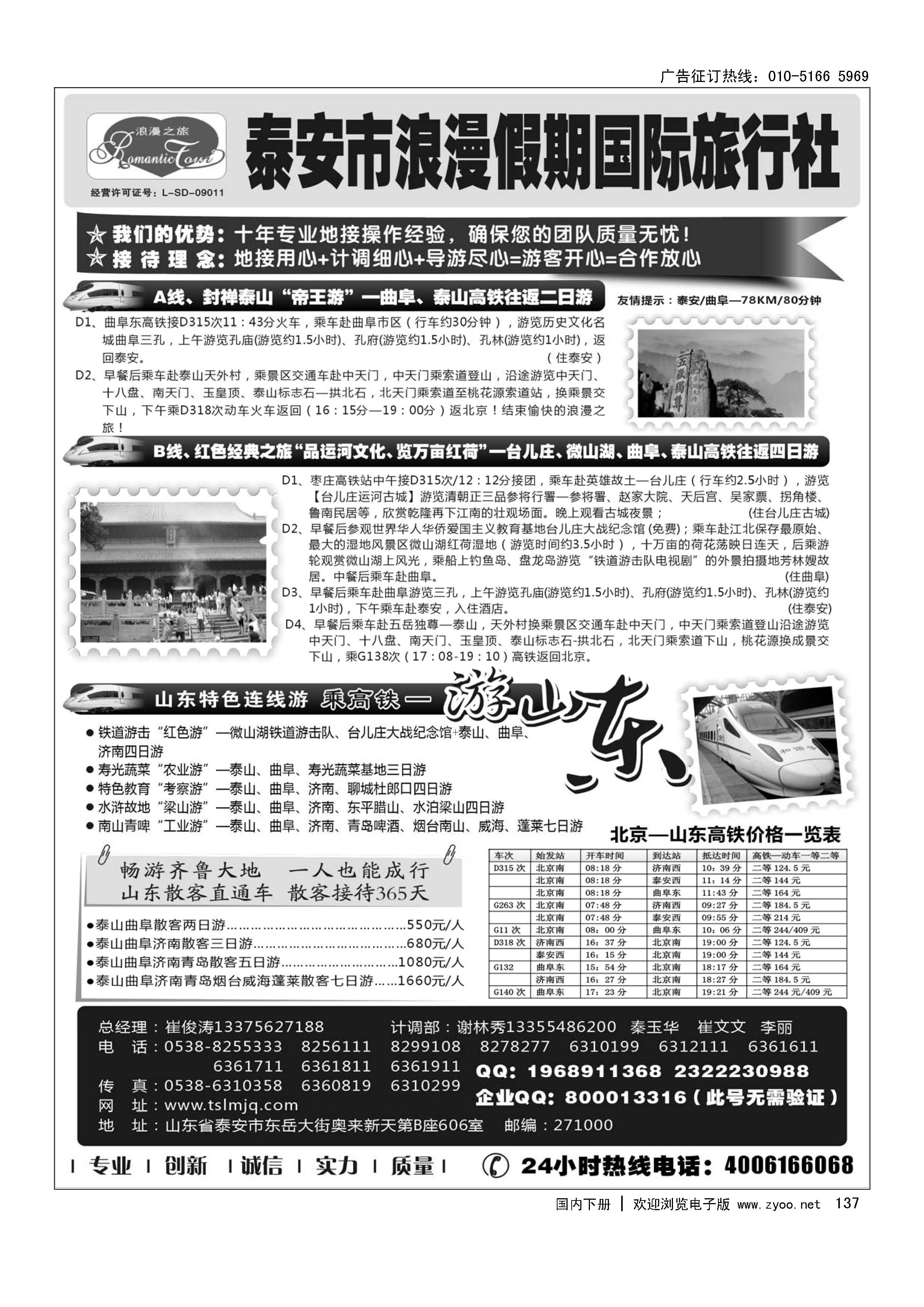 137山东专线-山东省泰安市浪漫假期国际旅行社