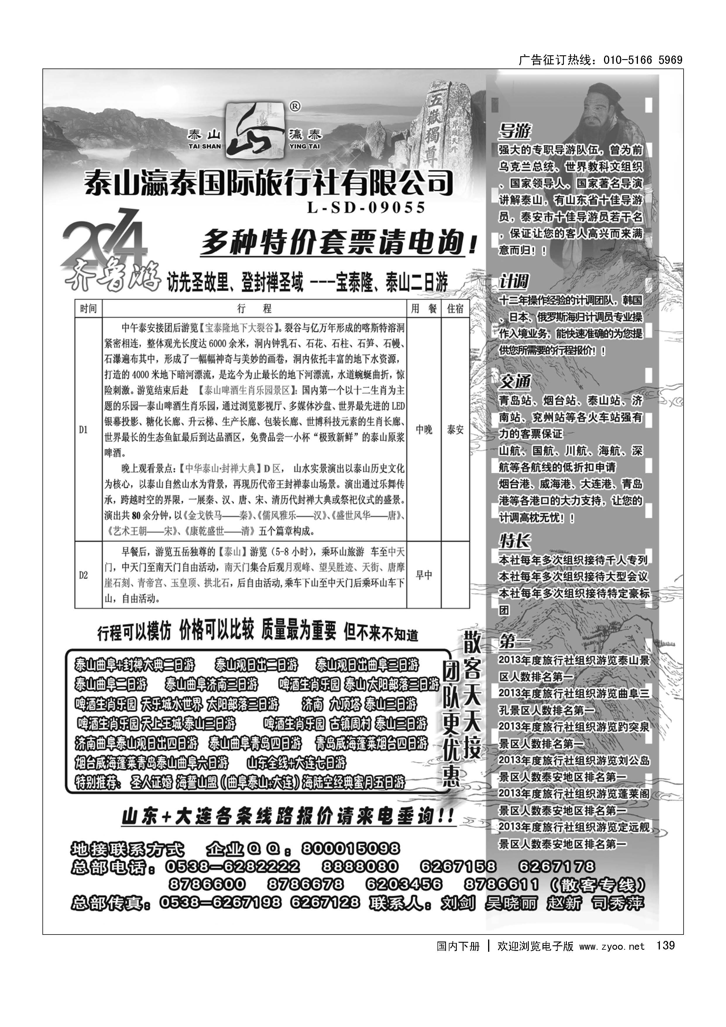 139山东泰山瀛泰国际旅行社
