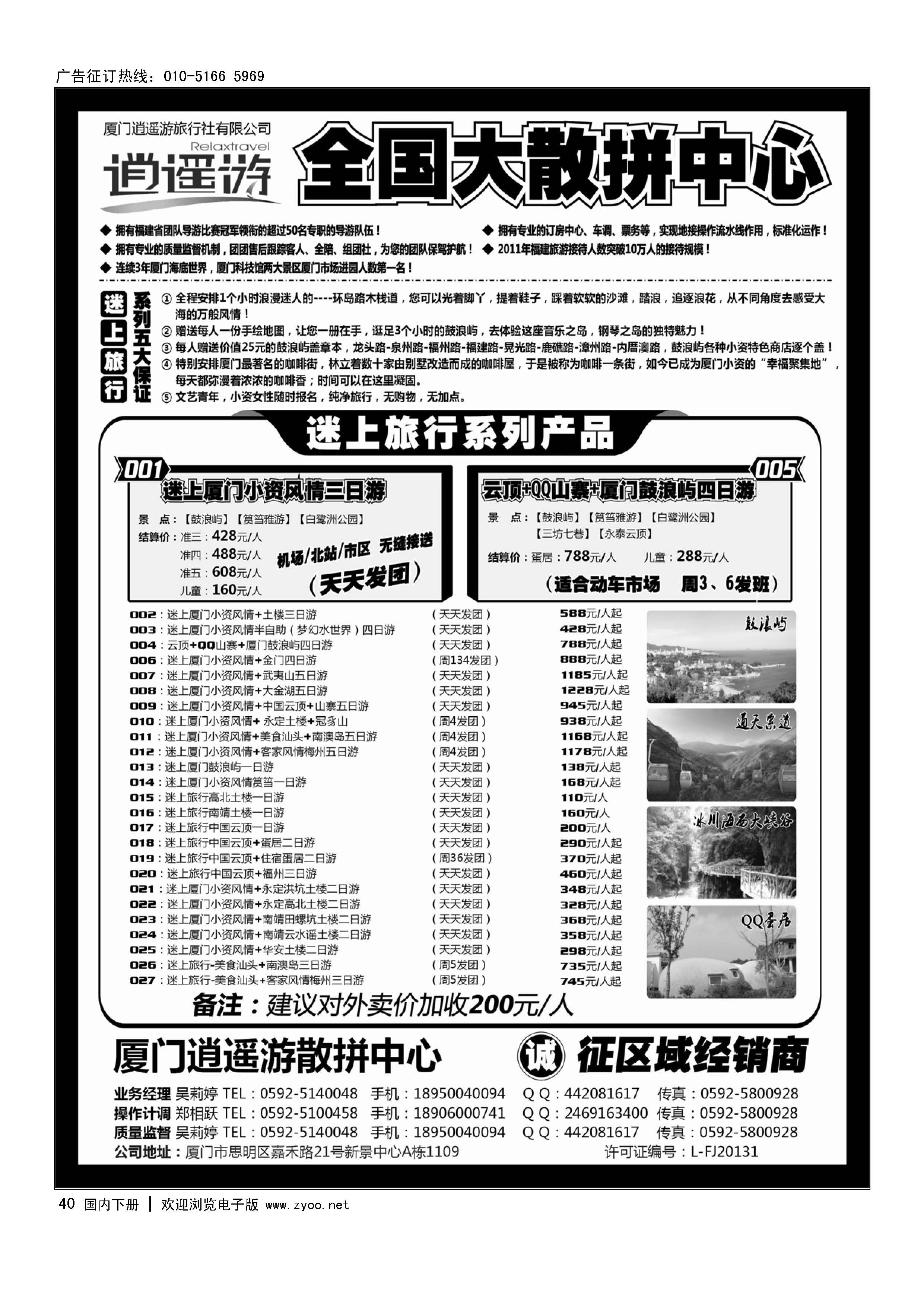40厦门逍遥游国际旅行社有限公司