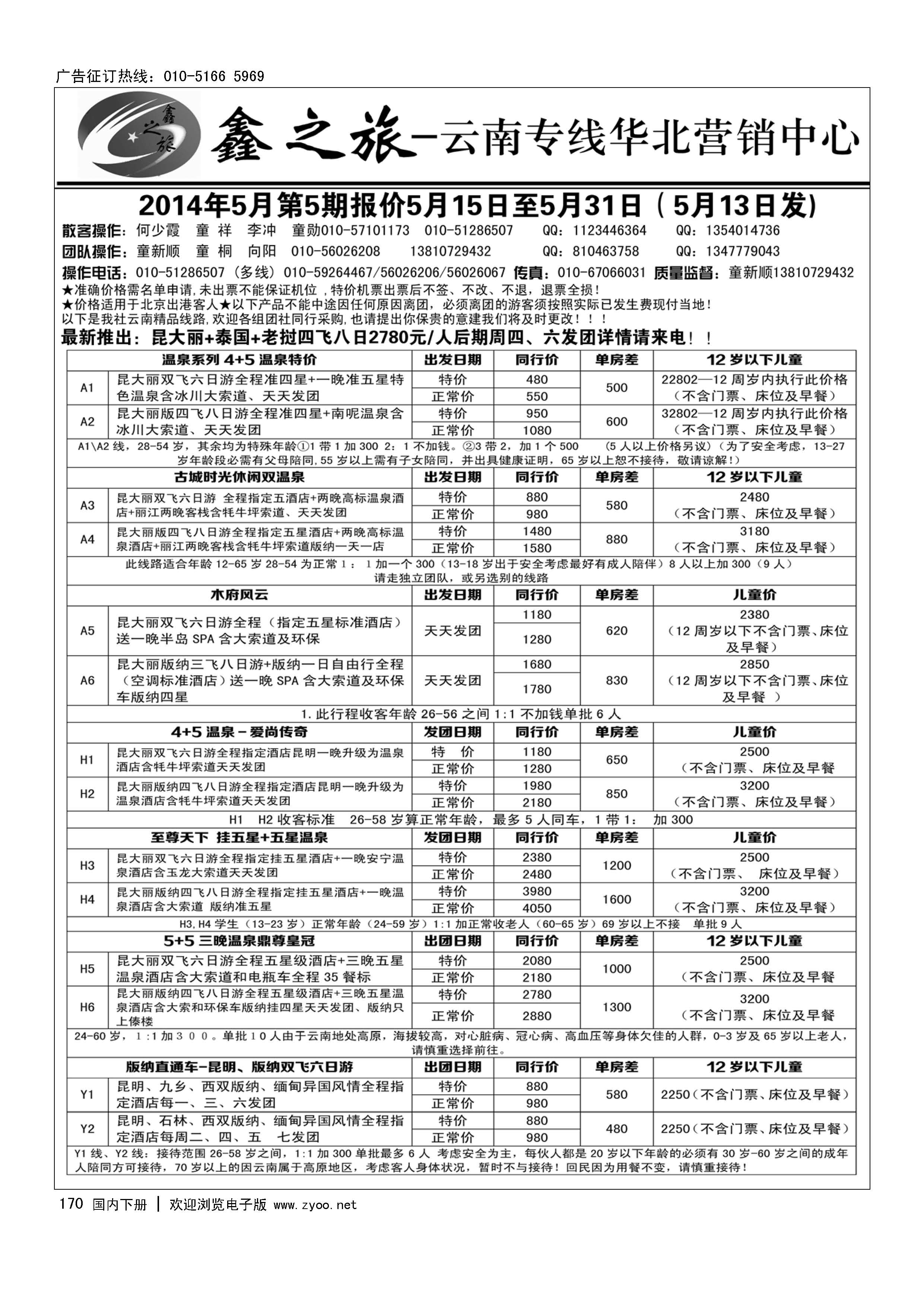 170鑫之旅·云南专线