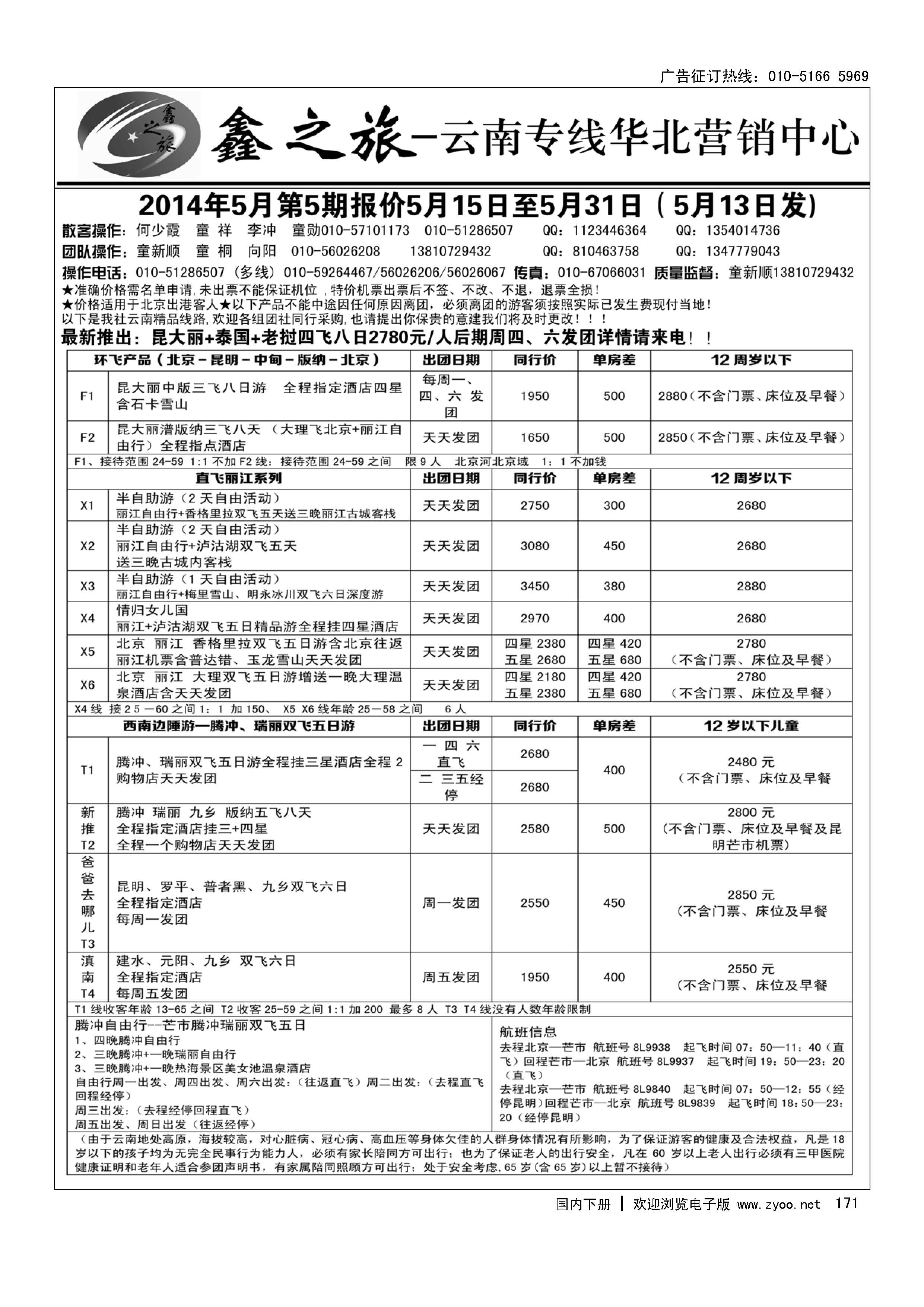 171鑫之旅·云南专线
