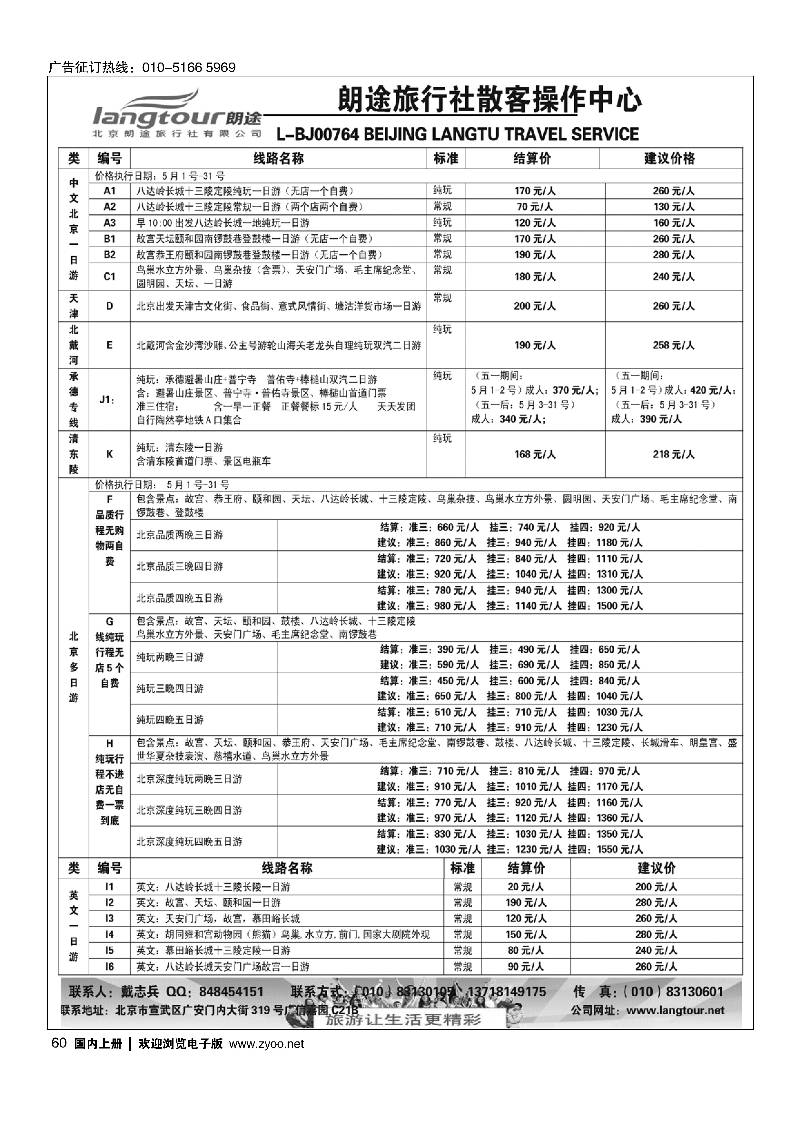 60北京朗途旅行社