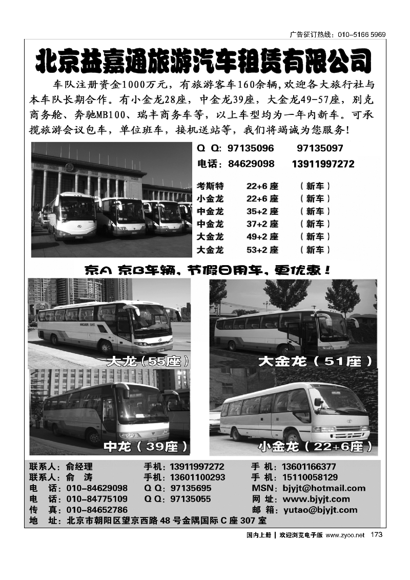 173北京益嘉通旅游汽车租凭有限公司