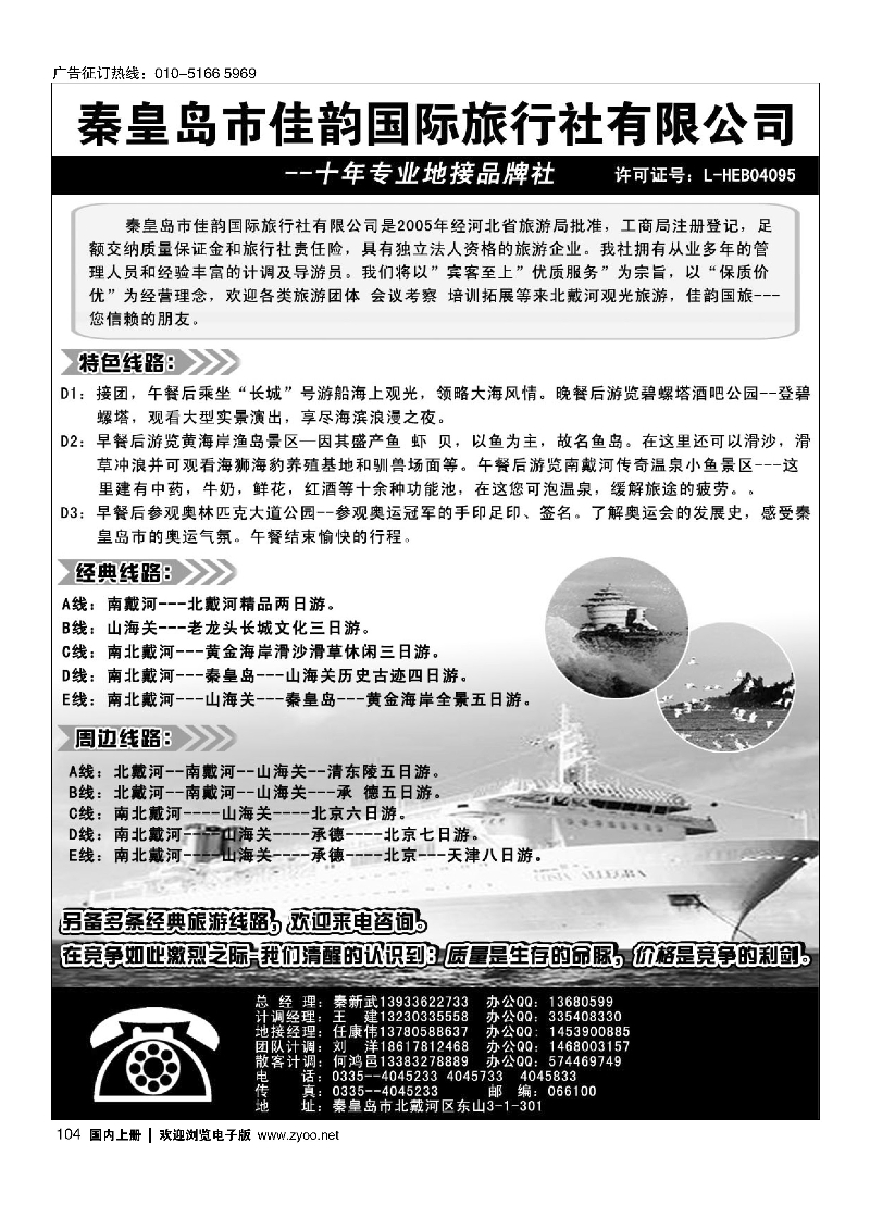104秦皇岛市佳韵国际旅行社有限公司
