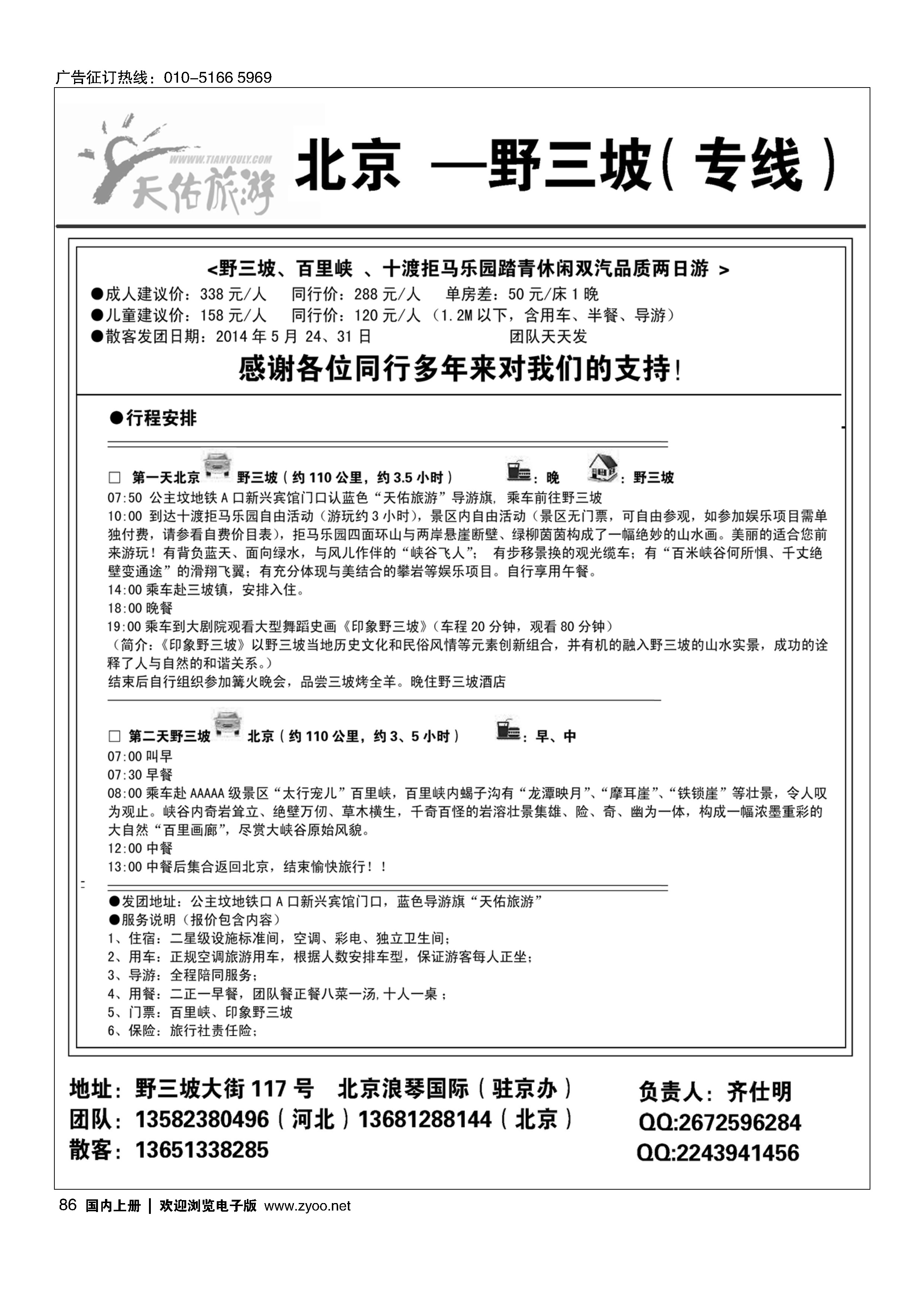 86野三坡专线（天佑旅游）