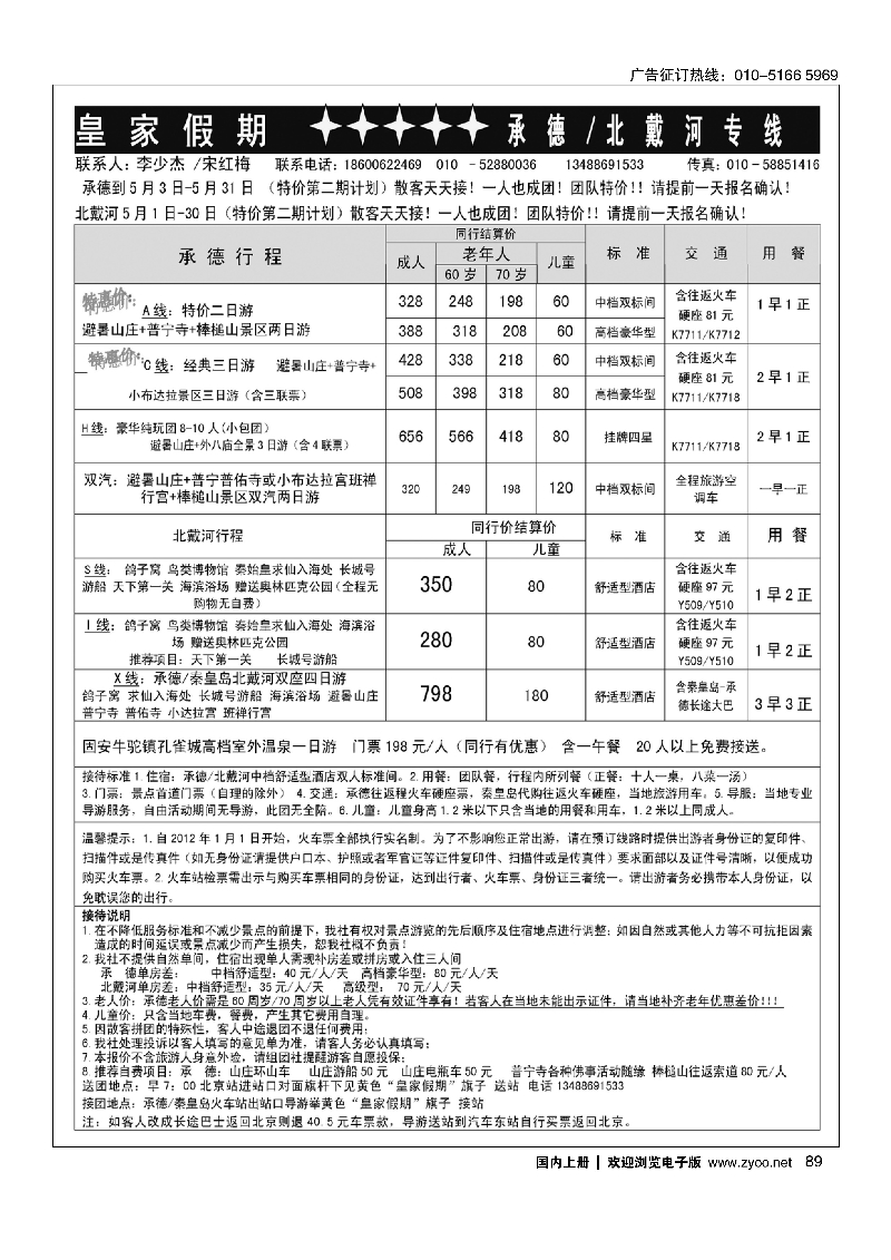 89皇家假期·承德北戴河专线