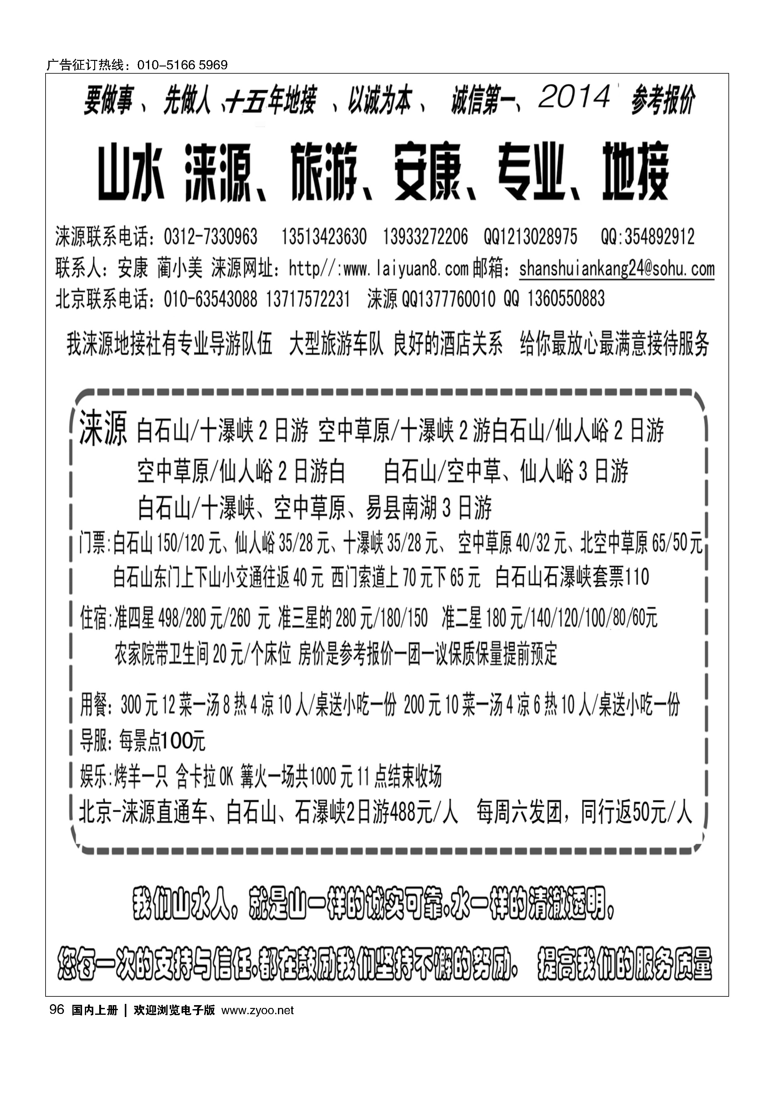 96山水涞源·安康专业地接