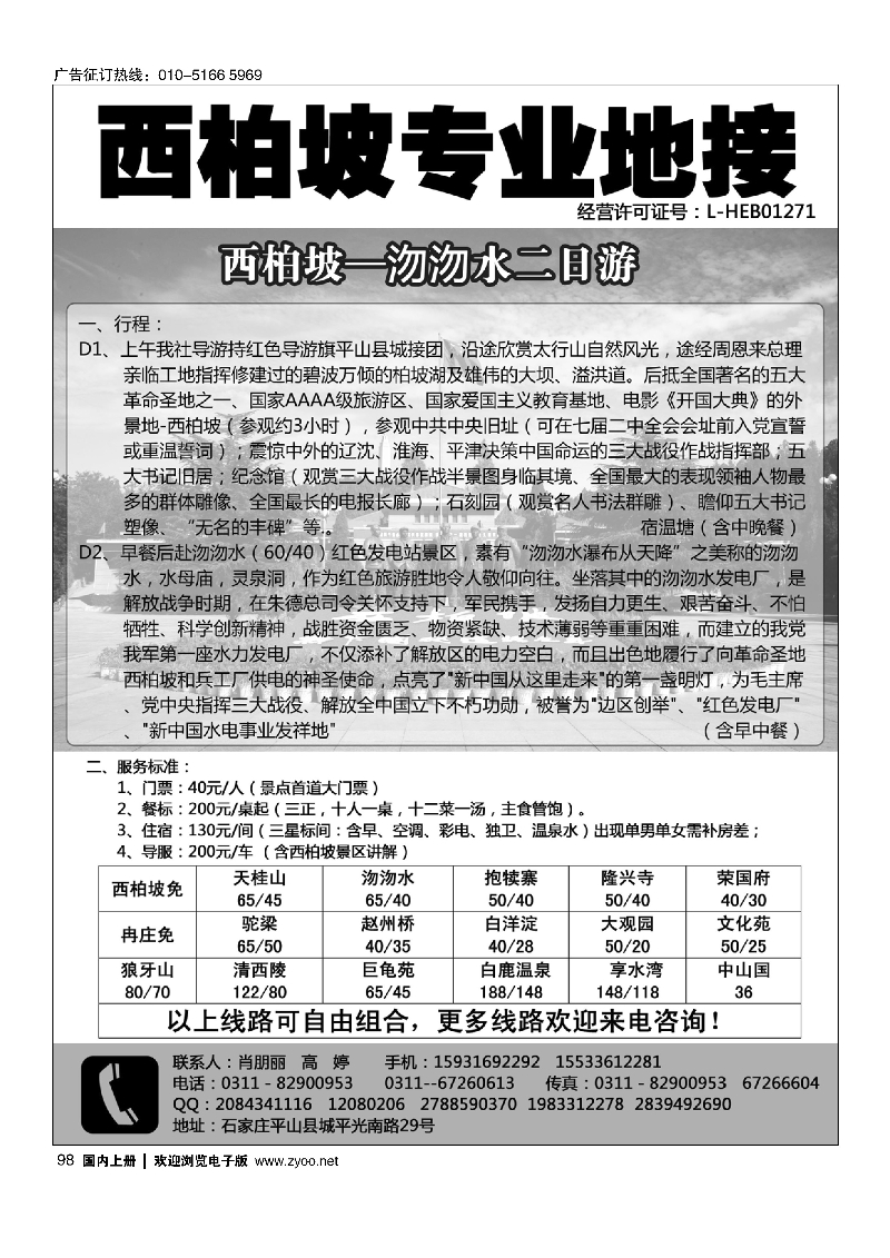 98西柏坡专业地接