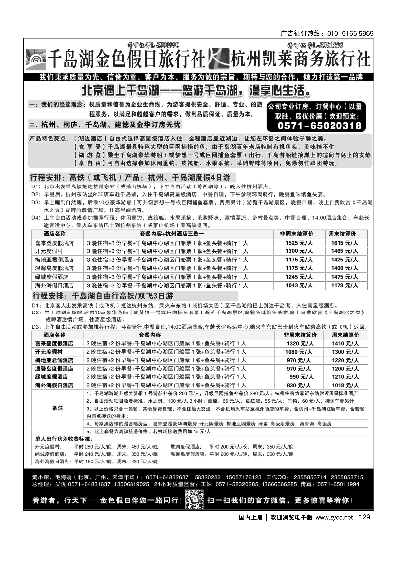 129千岛湖金色假日旅行社杭州凯莱商务旅行社
